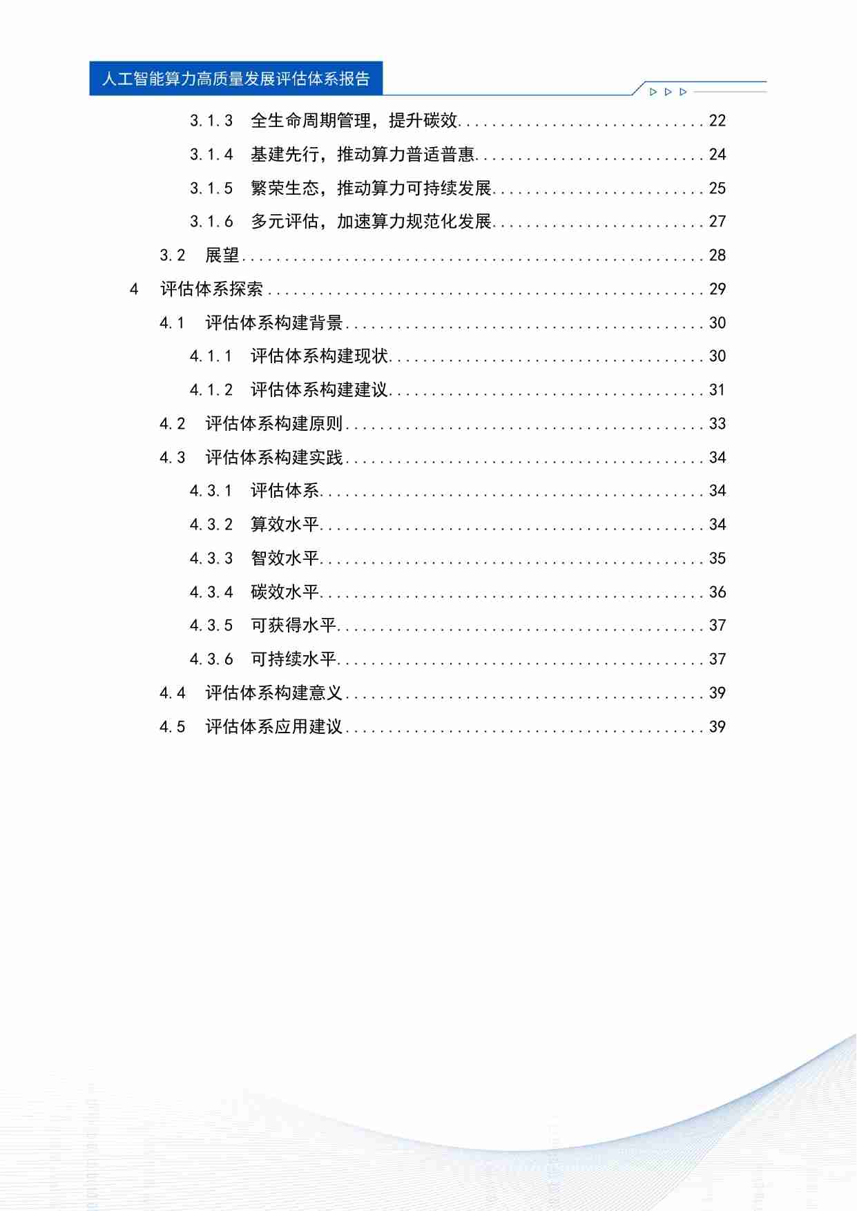 人工智能算力高质量发展评估体系报告 2024.pdf-3-预览