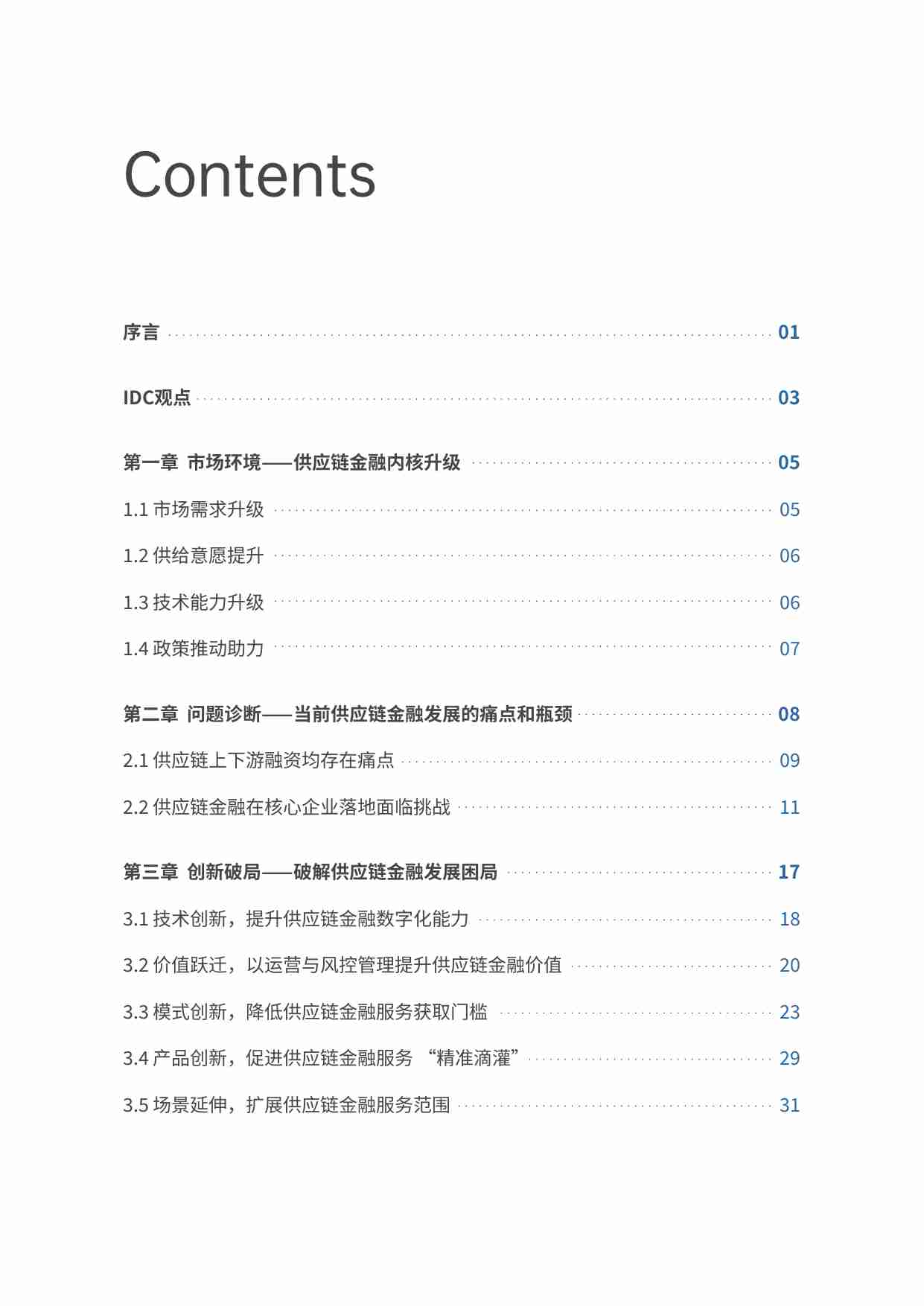 2023供应链金融科技行业发展洞察白皮书：迈向产业纵深，再造供应链金融之基.pdf-1-预览