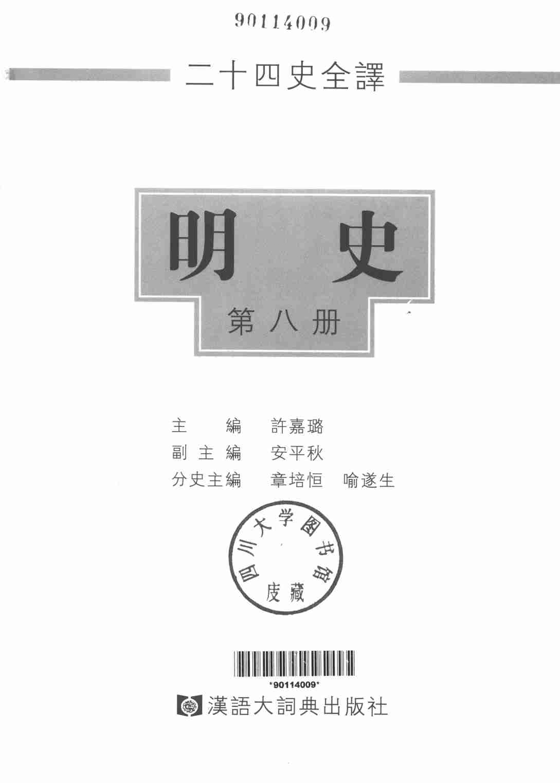 《二十四史全译 明史 第八册》主编：许嘉璐.pdf-1-预览