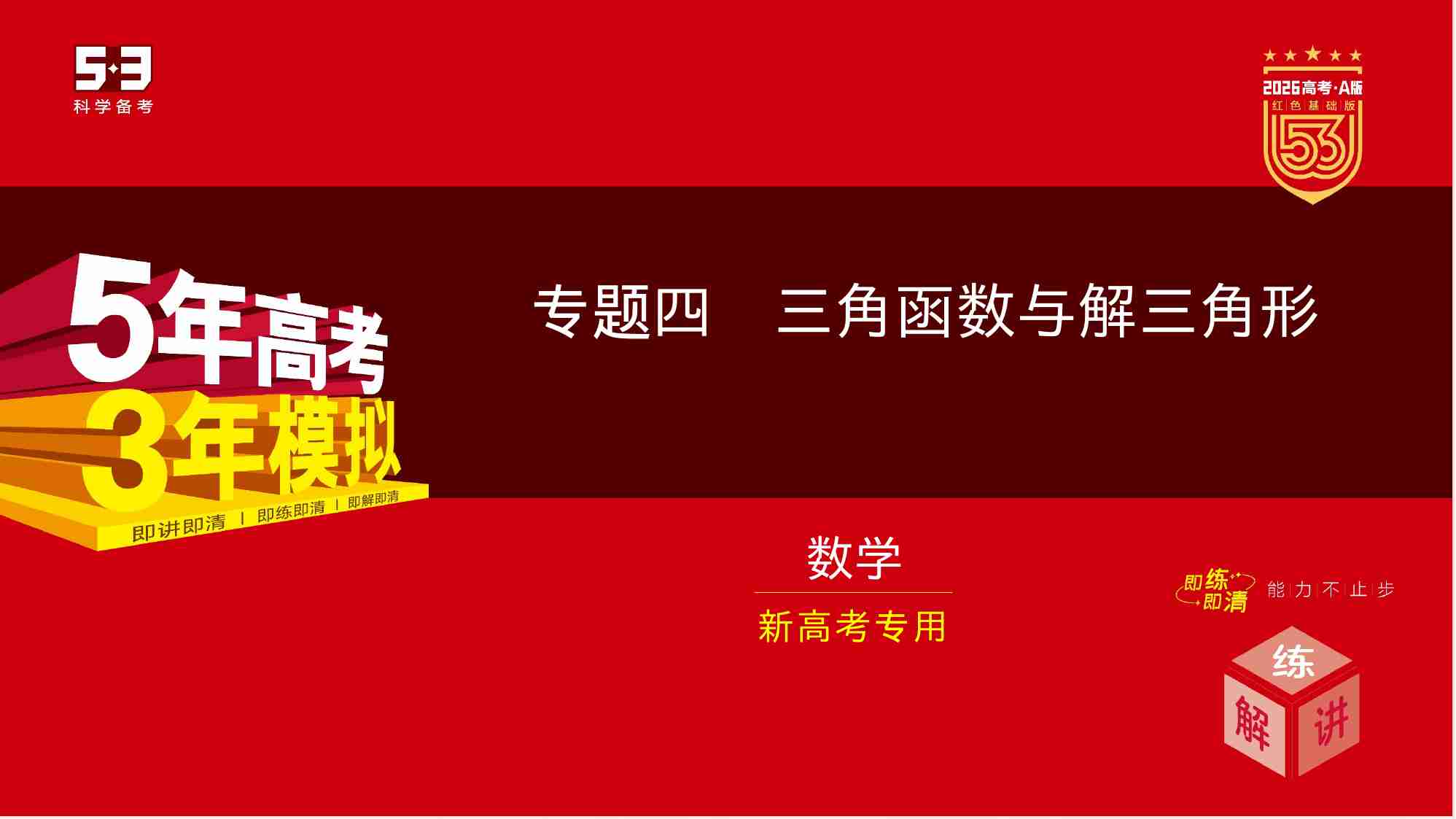 4 3　三角函数的图象与性质.pptx-0-预览