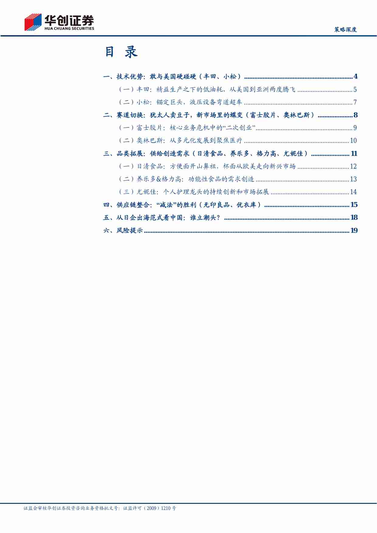 【策略深度】日企出海图鉴系列二：四大舰队.pdf-1-预览