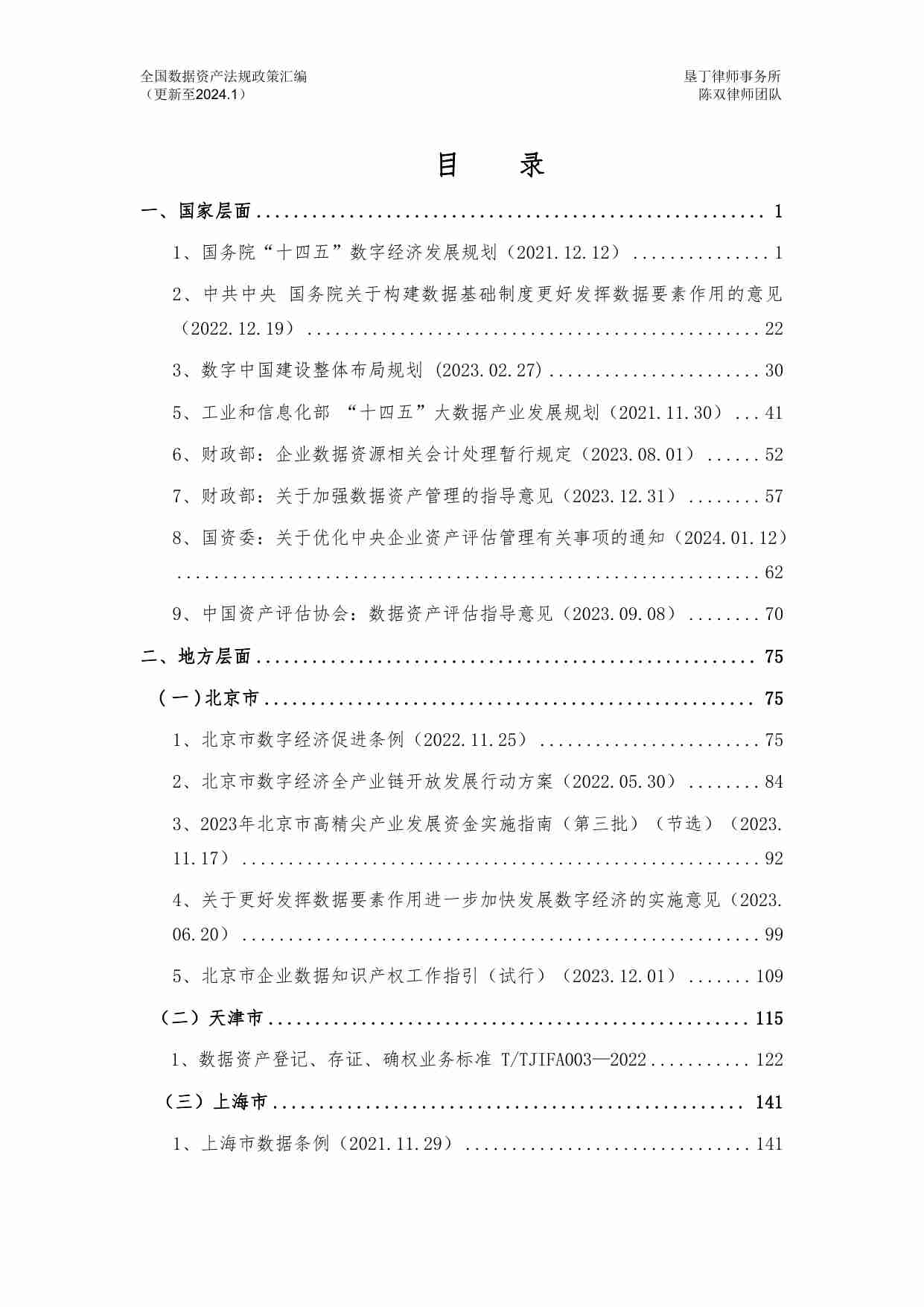 全国数据资产法规政策汇编（2024）.pdf-1-预览