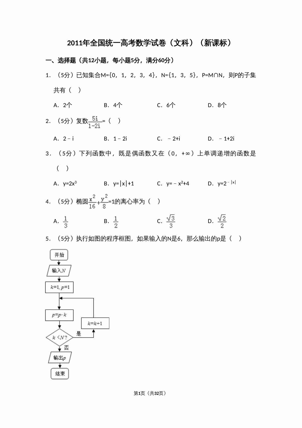2011年全国统一高考数学试卷（文科）（新课标）（含解析版）.doc-0-预览