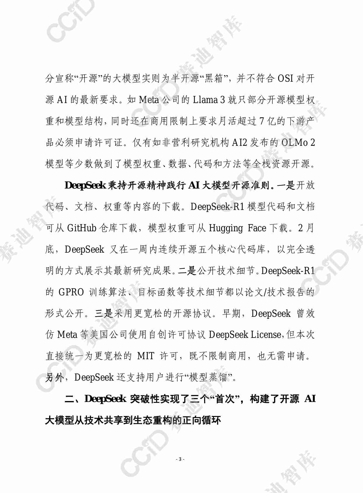 赛迪前瞻2025年第18期（总899期）：开源大模型DeepSeek实现三个“首次”，应借助开源顺势推动AI普惠化平权化发展.pdf-2-预览