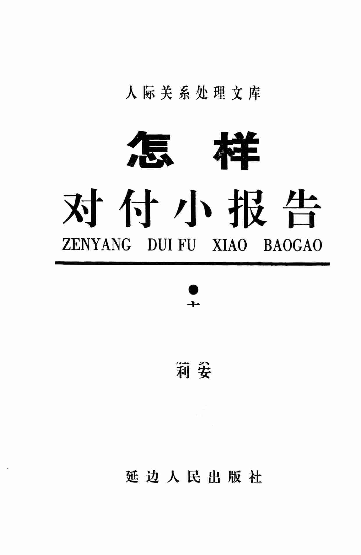 怎样对付小报告,张胜利.岳贵安主编,延吉：延边人民出版社2000.pdf-2-预览