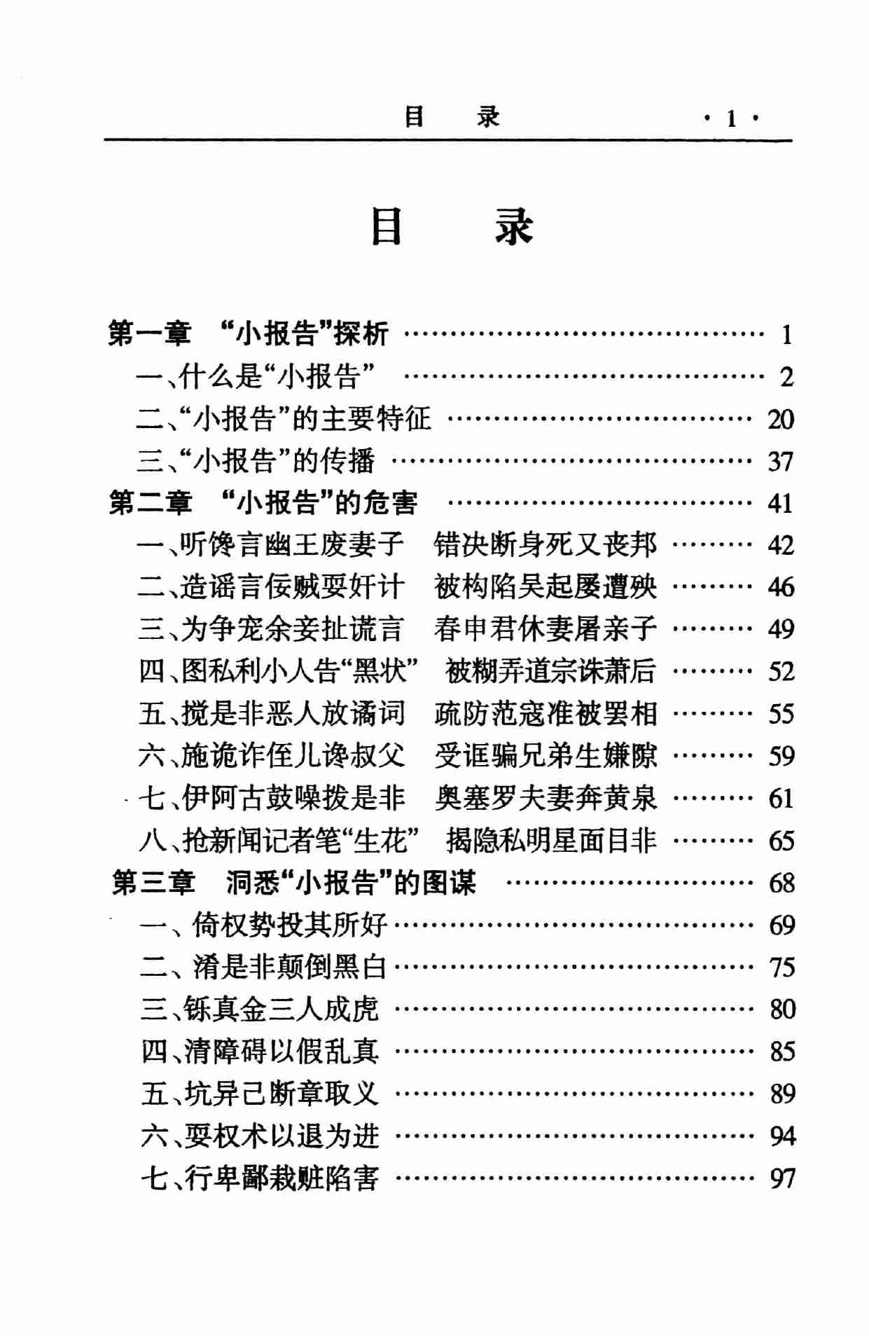怎样对付小报告,张胜利.岳贵安主编,延吉：延边人民出版社2000.pdf-3-预览