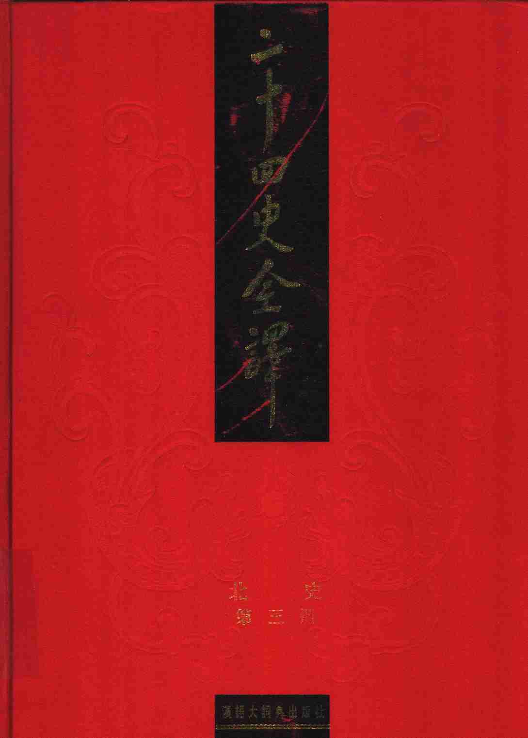 《二十四史全译 北史 第三册》主编：许嘉璐.pdf-0-预览