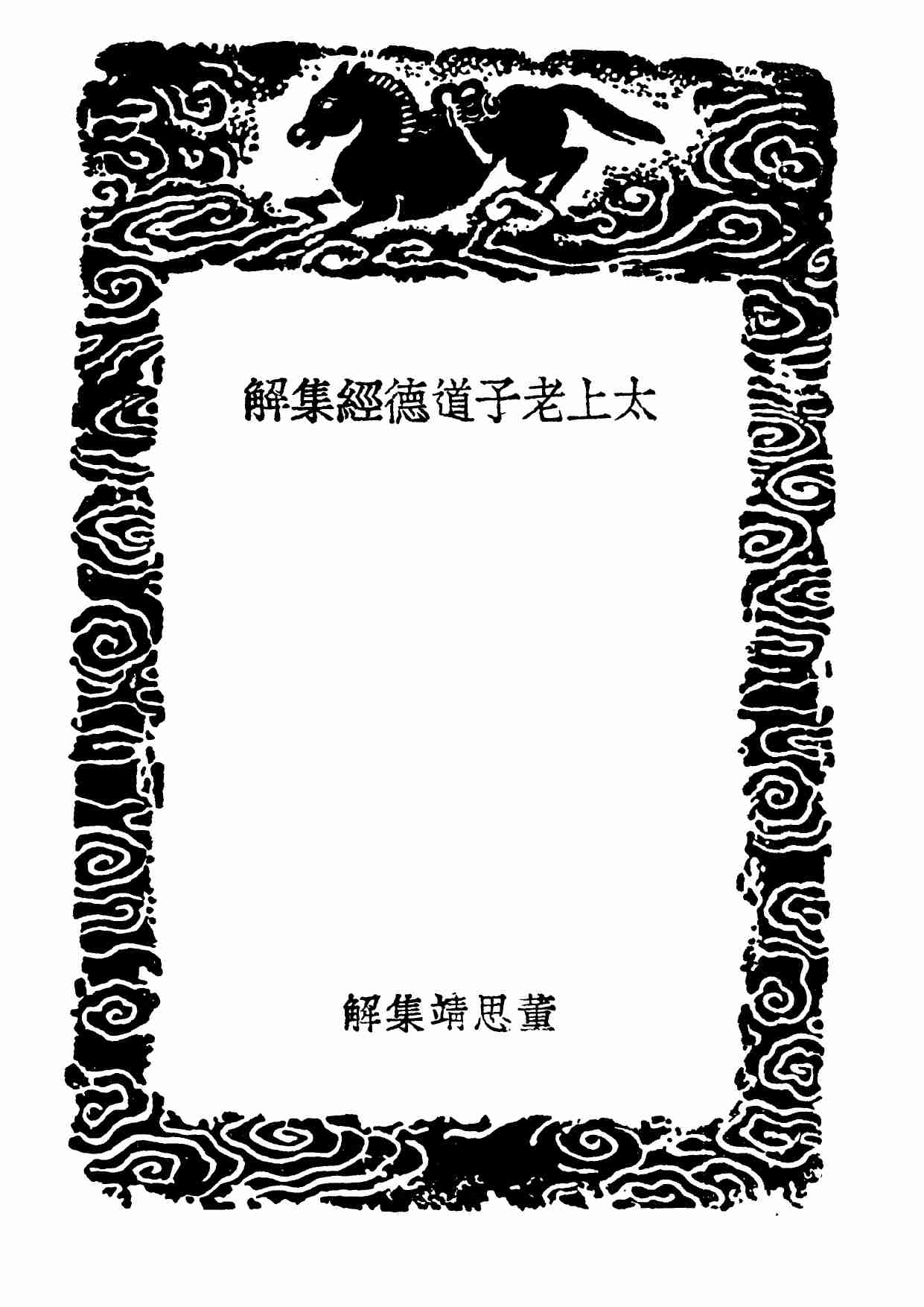 太上老子道德經集解.pdf-2-预览