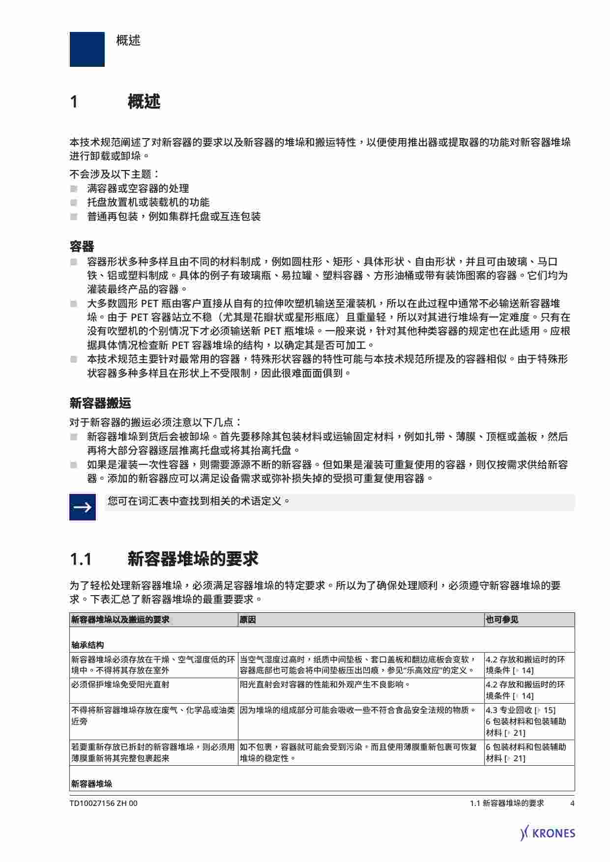 客户物品规格新容器堆垛技术规范.pdf-3-预览