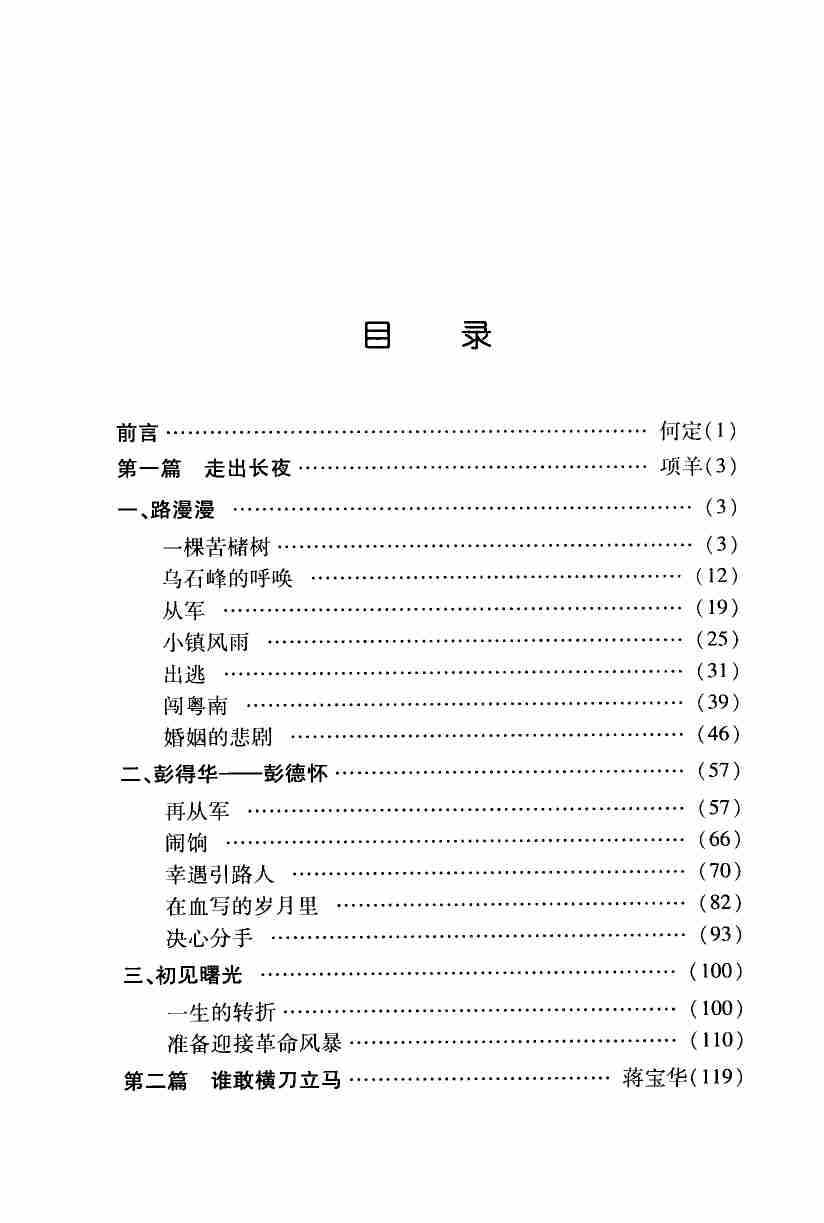 彭德怀全传 4  (彭德怀传记组).pdf-2-预览