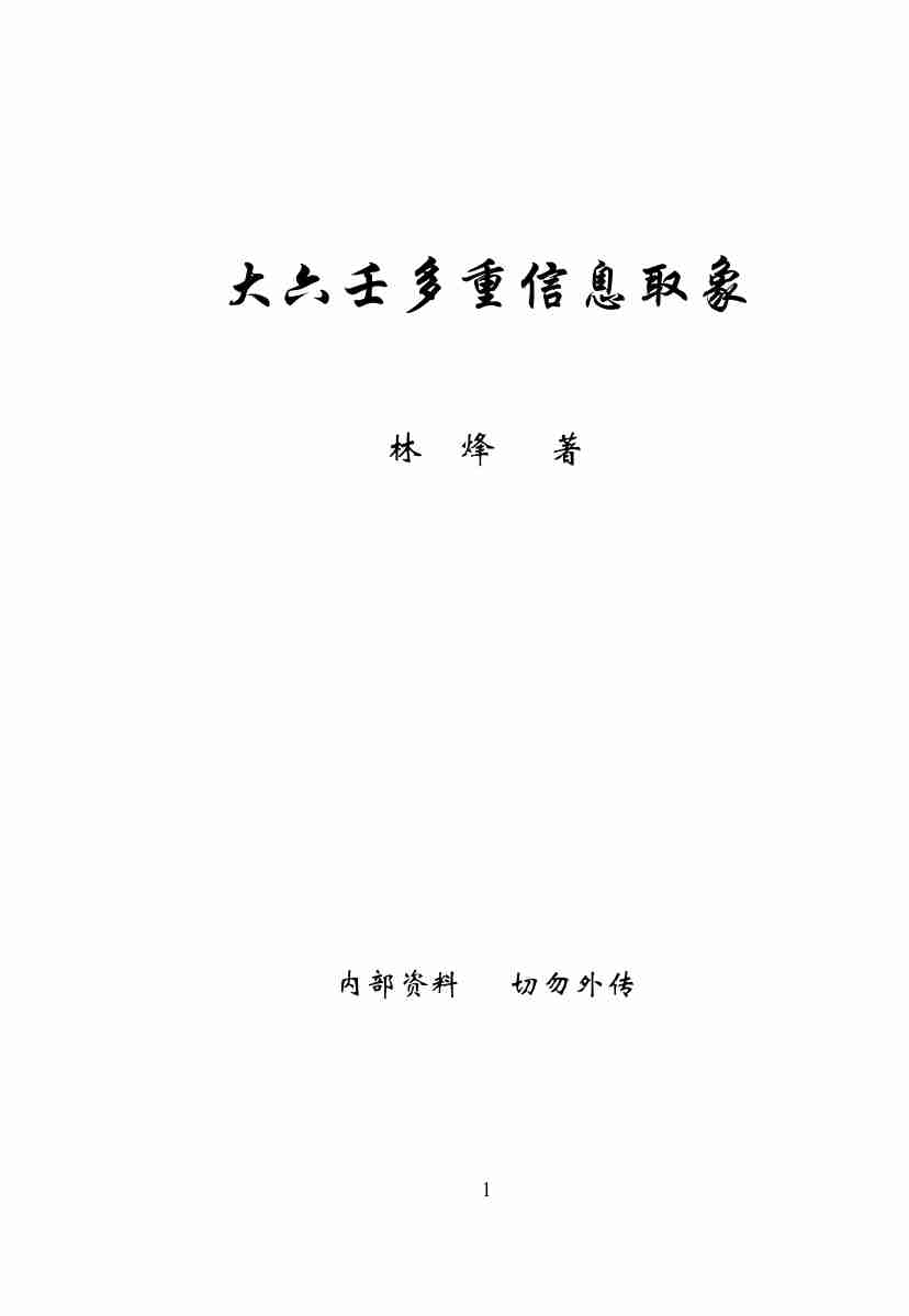 林烽《大六壬多重信息取象》.pdf-0-预览