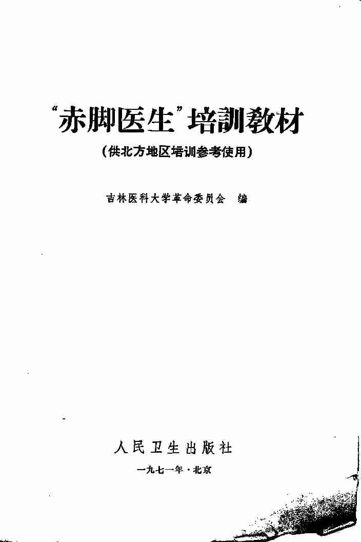 “赤脚医生”培训教材 吉林医科大学革命委员会编 人民卫生出版社（北方地区）.pdf-1-预览