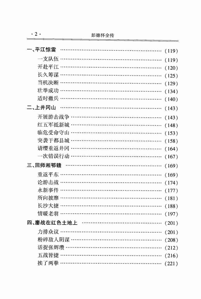 彭德怀全传 2  (彭德怀传记组).pdf-3-预览