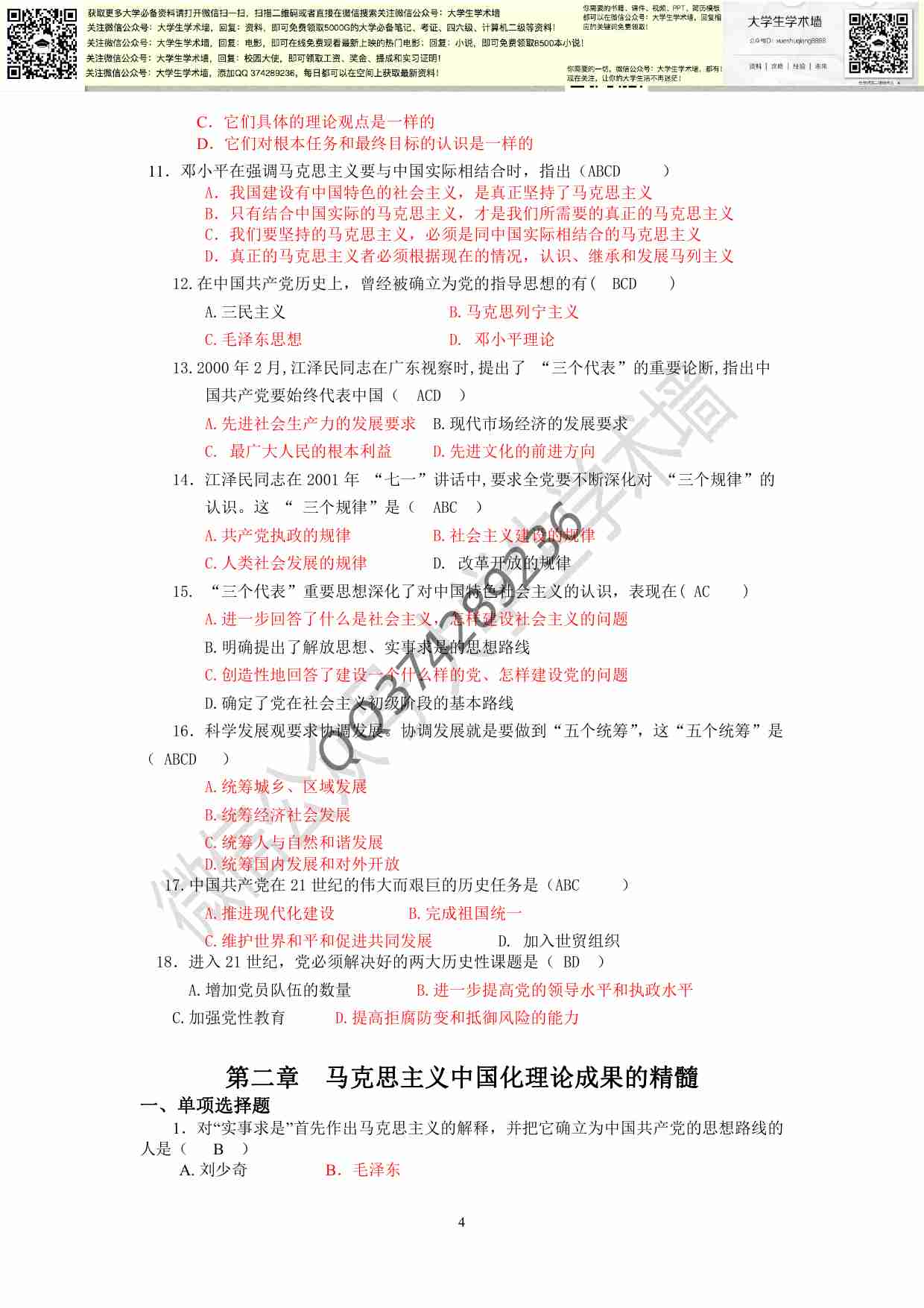 毛概-选择题库大全(参考答案完整版).pdf-3-预览