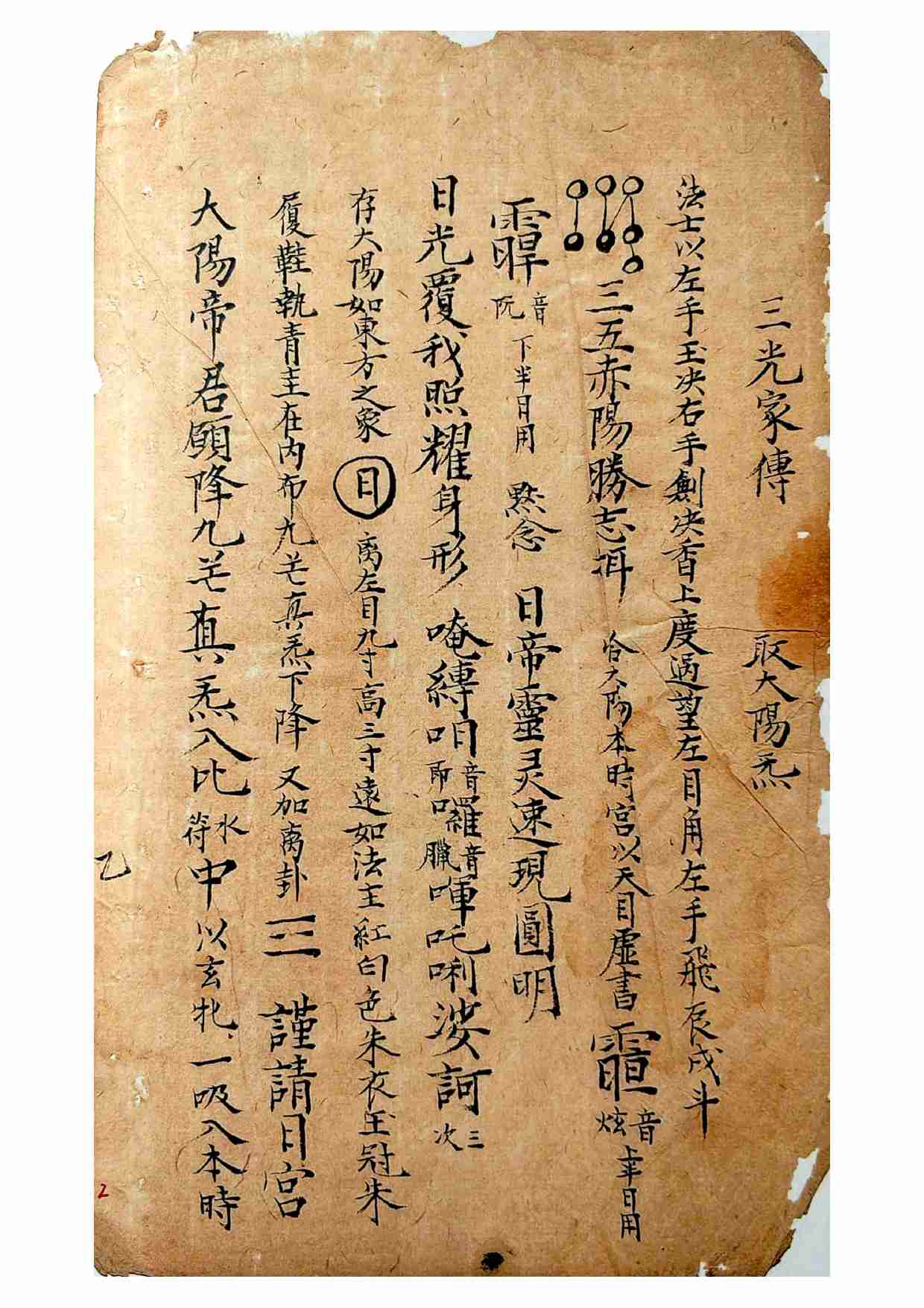 三光家传祖炁玄机捷径.pdf-1-预览