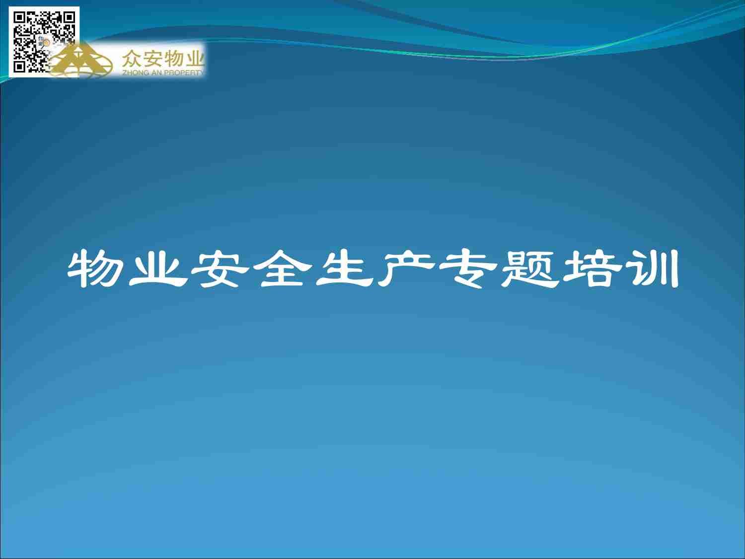 5.1 XX物业安全生产专题培训.pdf-0-预览