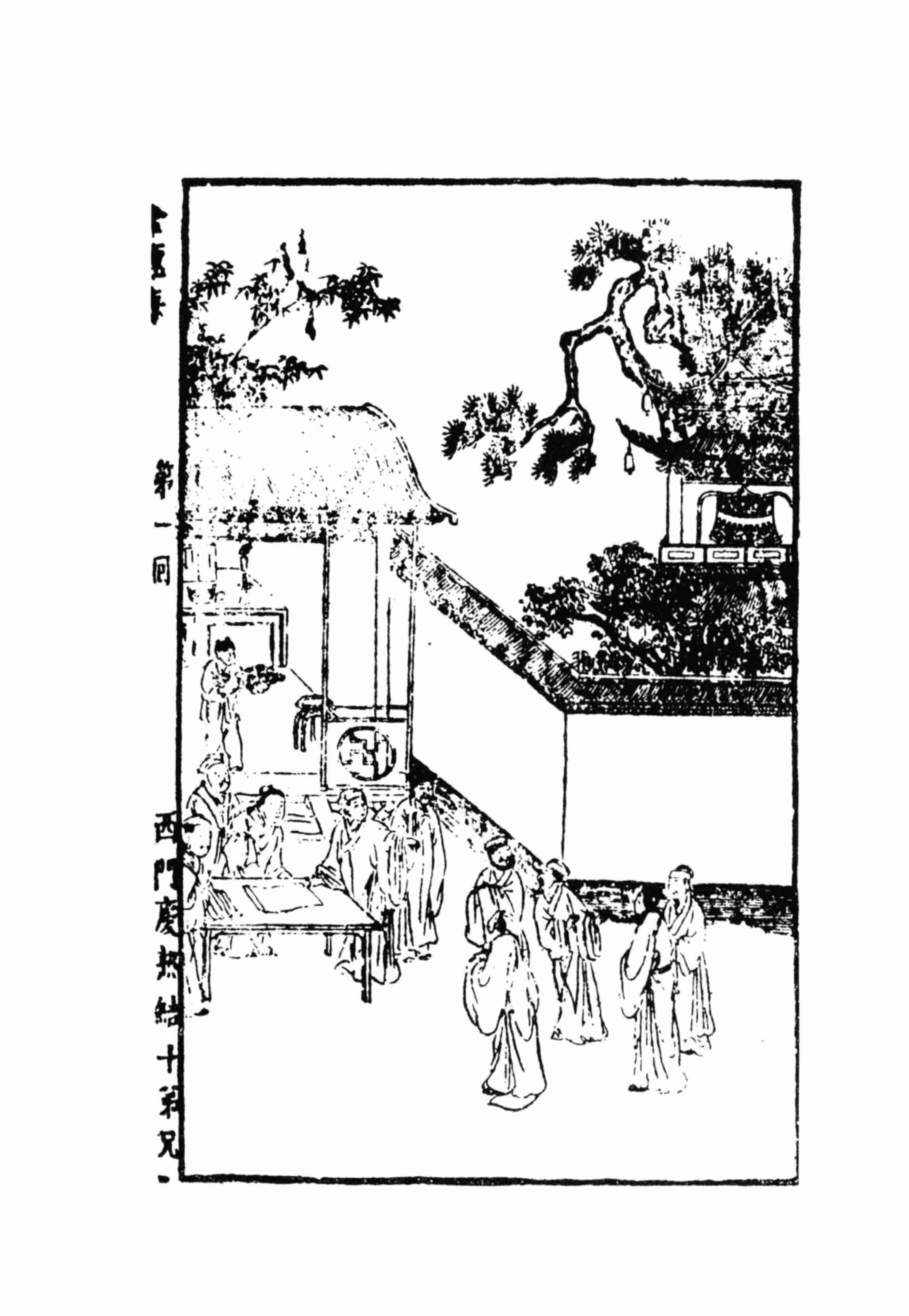 李漁全集第十三冊 新刻繡像批評金瓶梅（上） by 李渔.pdf-3-预览