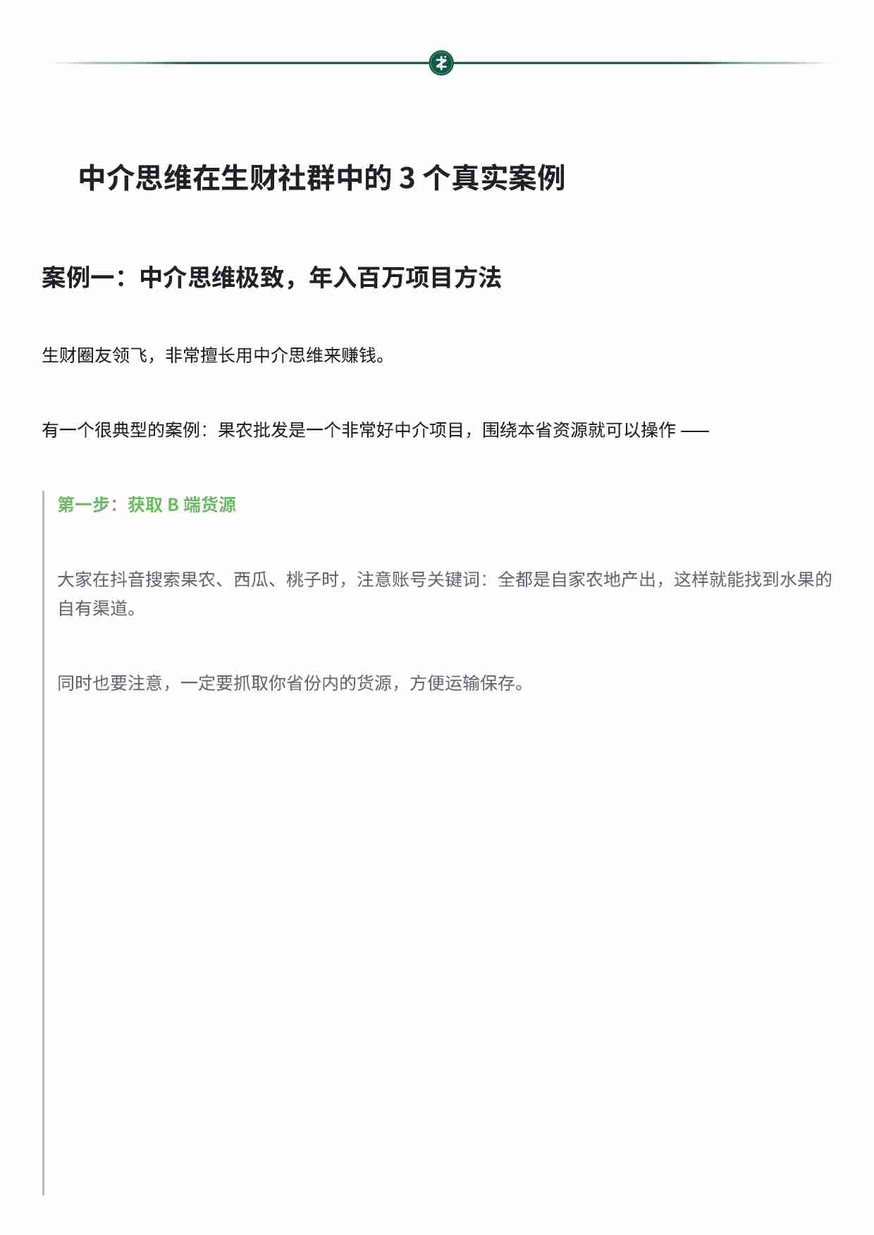 中介思维：空手套白狼的赚钱方法.pdf-2-预览