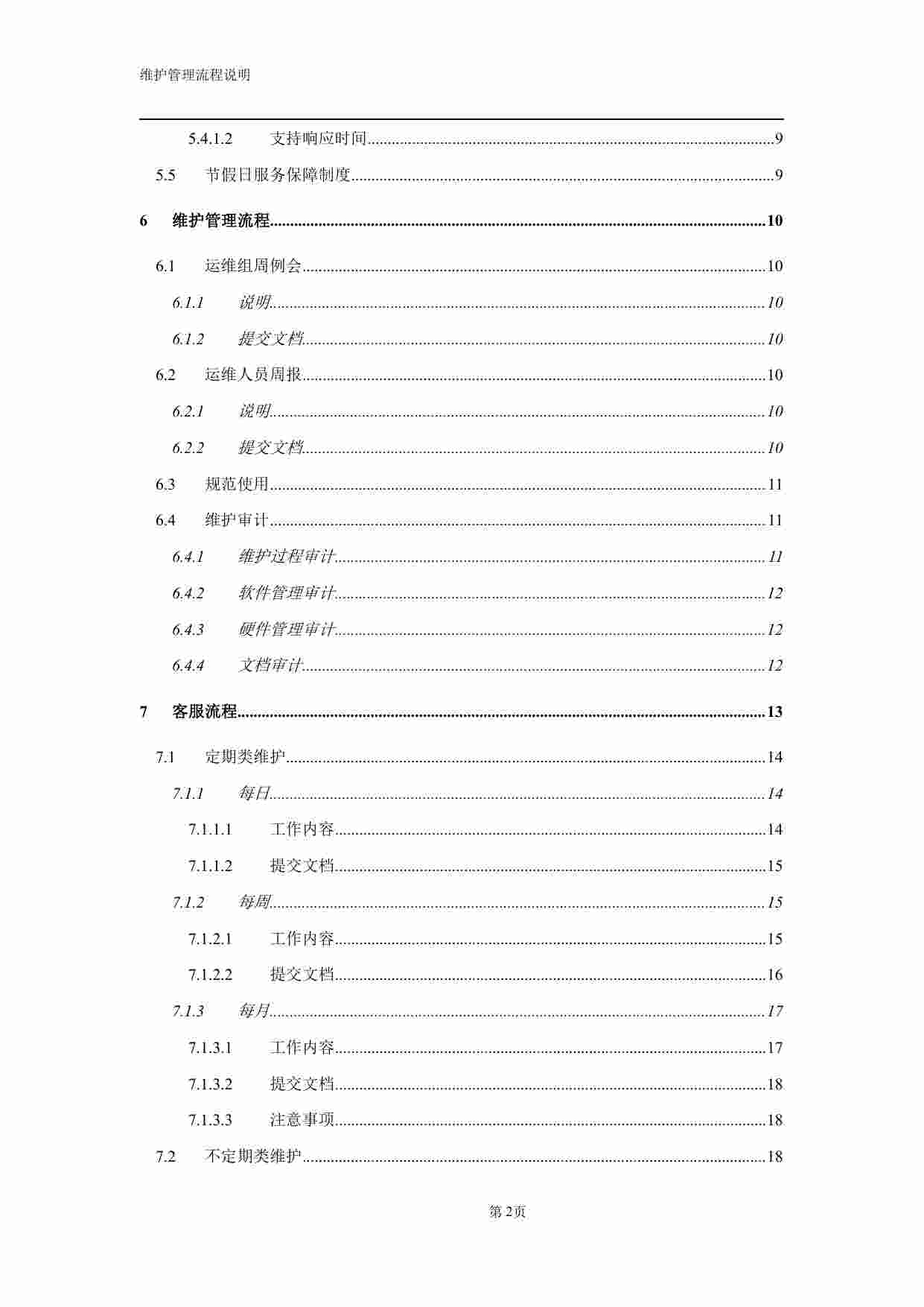 运维服务管理流程设计.pdf-2-预览