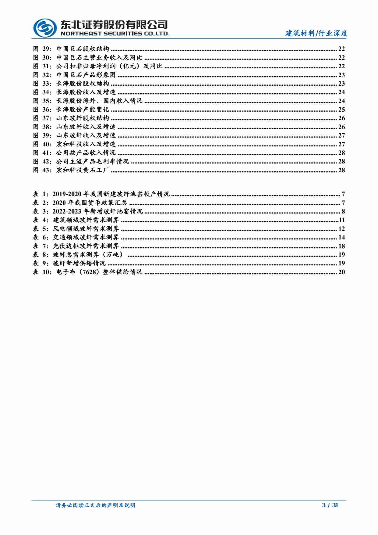 基础化工-玻璃纤维行业深度报告：从周期视角看玻纤行业投资机会-东北证券[濮阳,陶昕媛]-20240709【31页】.pdf-2-预览