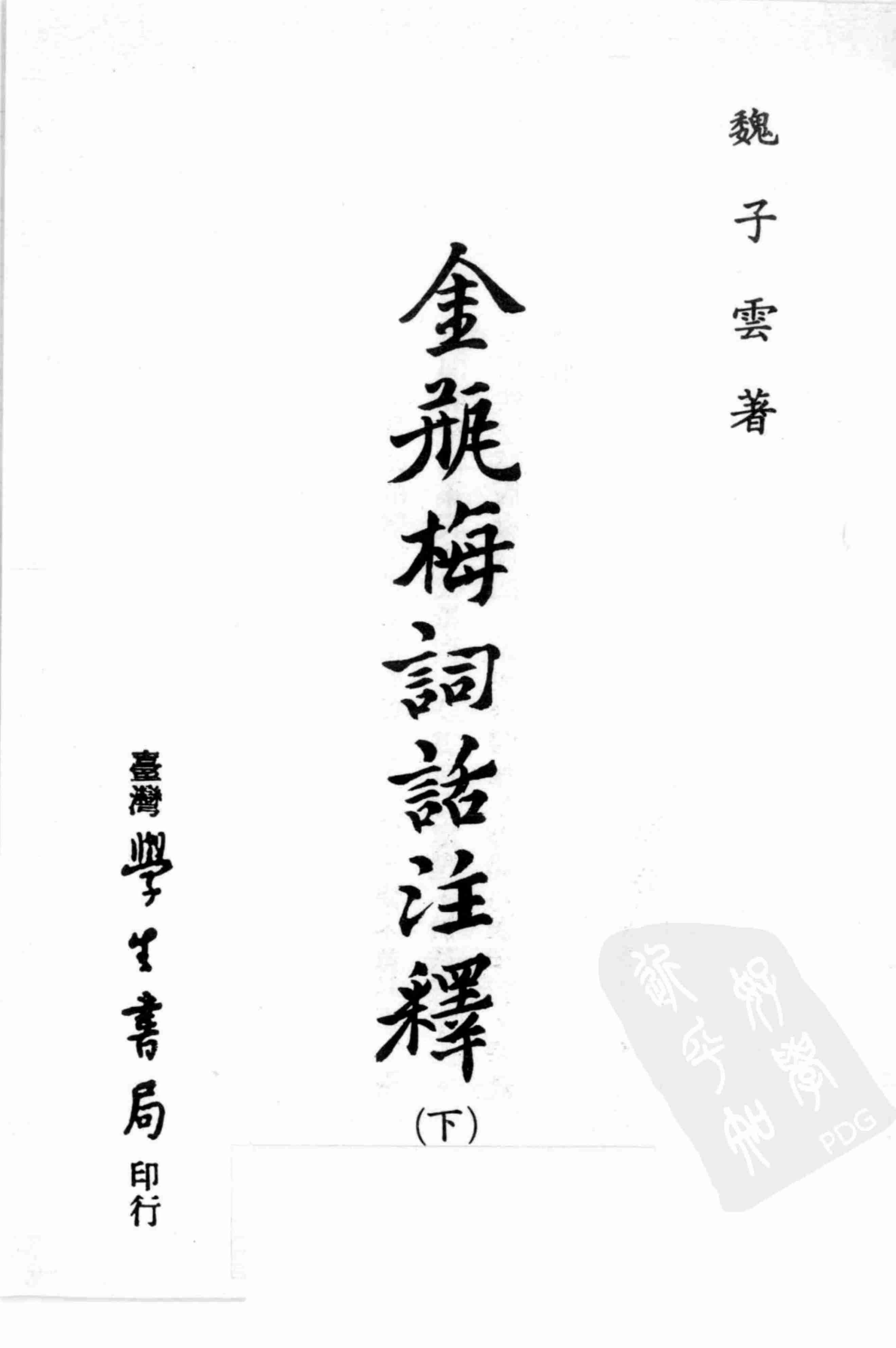 金瓶梅词话注释  下册 by 魏子雲 (z-lib.org).pdf-1-预览