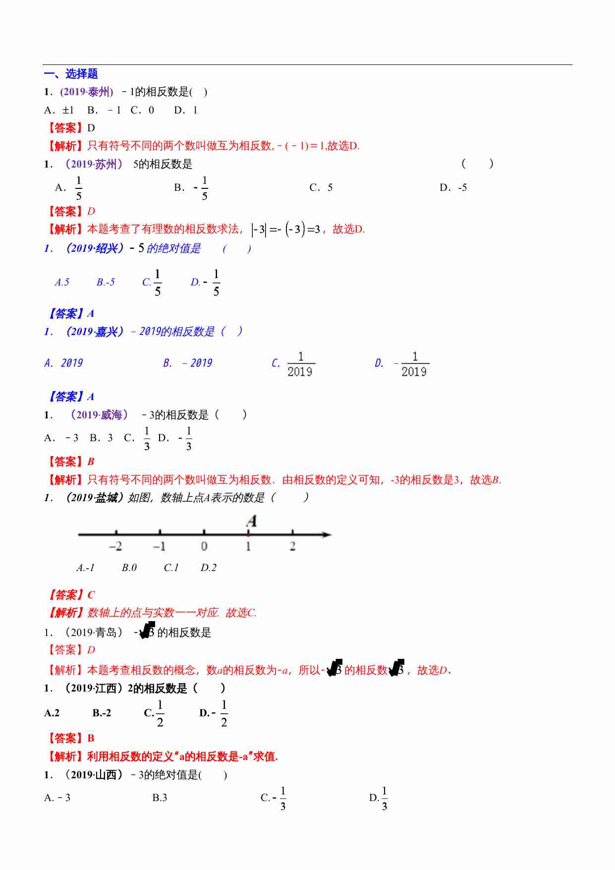 知识点01  实数的有关概念和性质2019(1).docx-0-预览