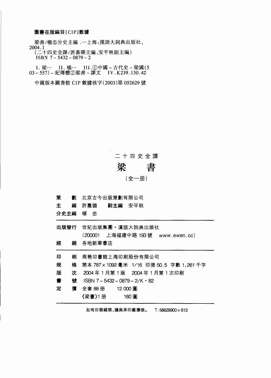 《二十四史全译 梁书 全一册》主编：许嘉璐.pdf-2-预览