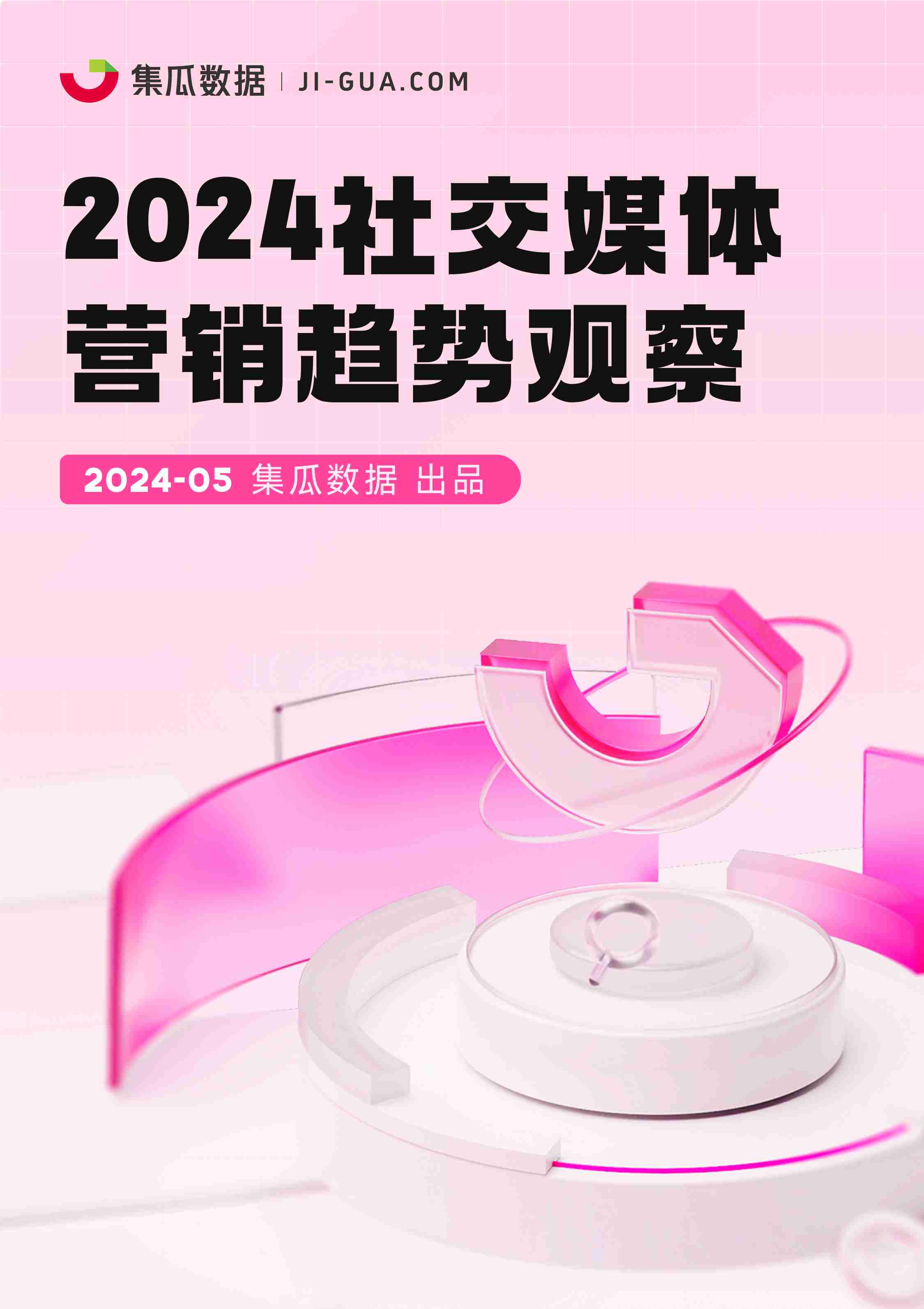 集瓜数据：2024社交媒体营销趋势观察报告.pdf-0-预览