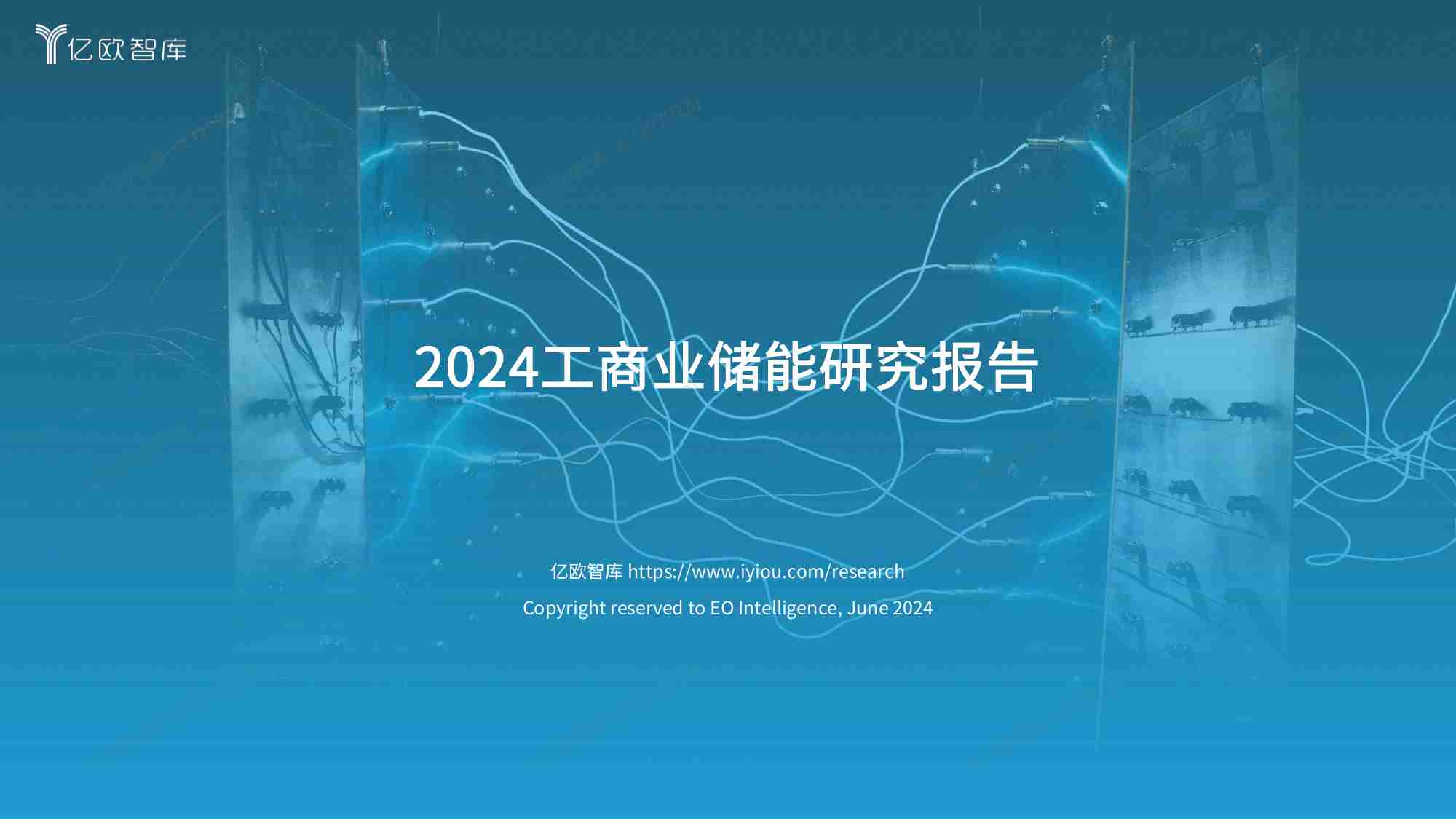 亿欧智库 - 2024工商业储能研究报告.pdf-0-预览