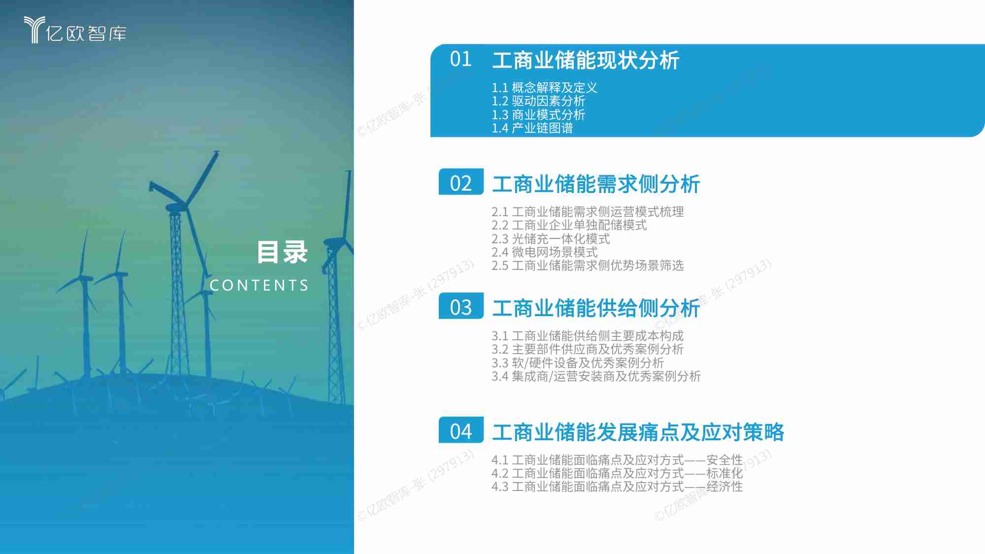 亿欧智库 - 2024工商业储能研究报告.pdf-1-预览