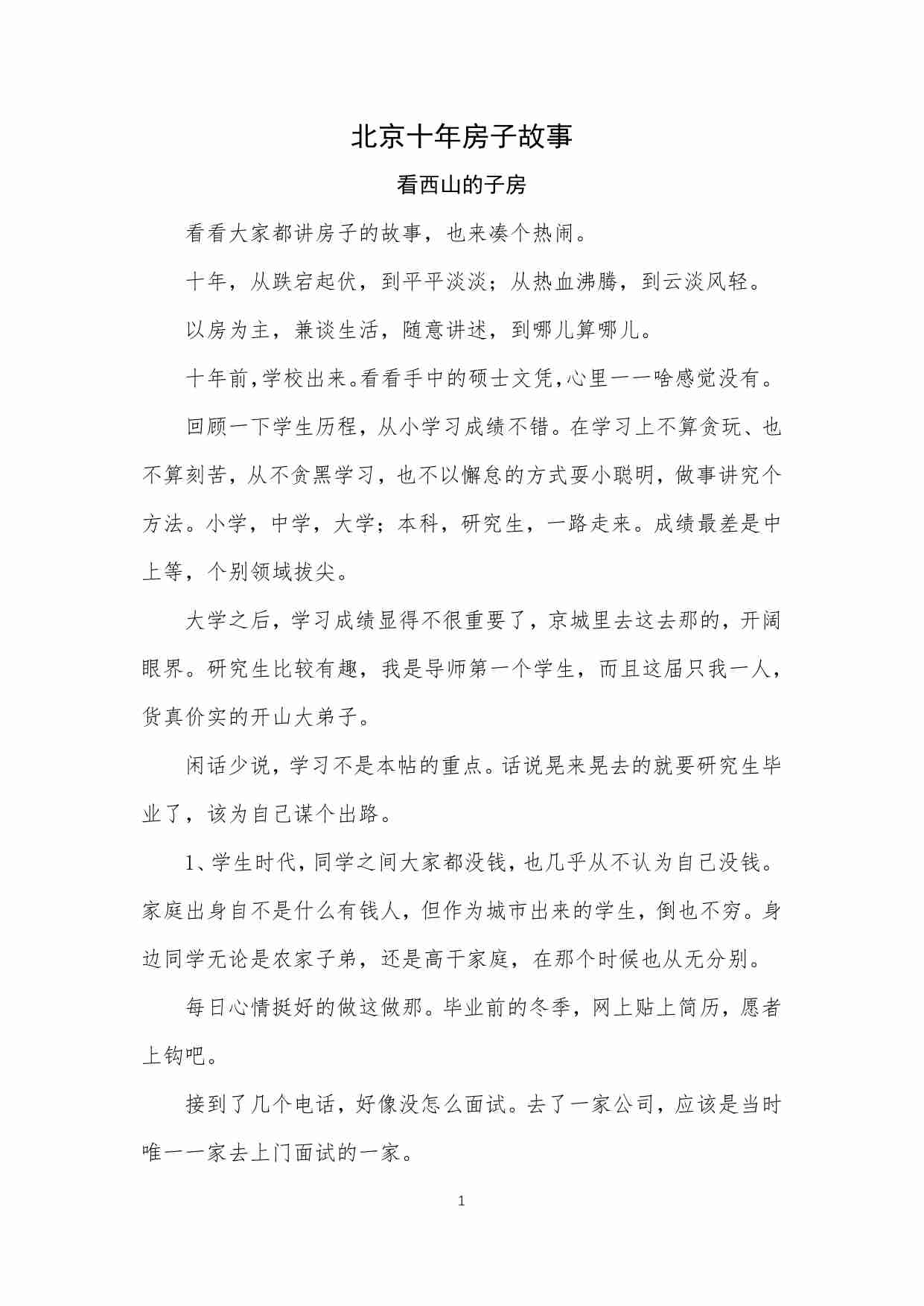 44-北京十年房子故事-看西山的子房.pdf-0-预览