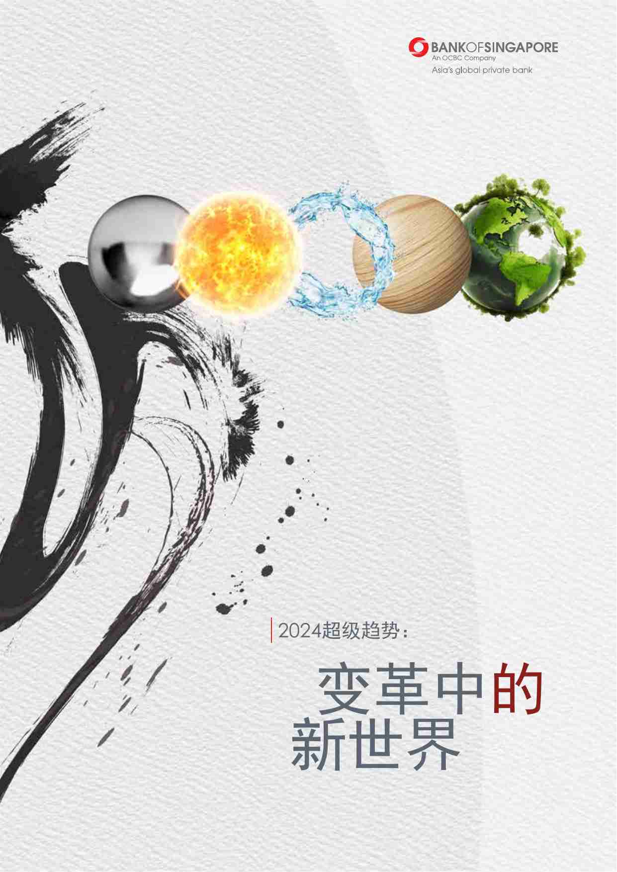 2024超级趋势变革中的新世界.pdf-0-预览