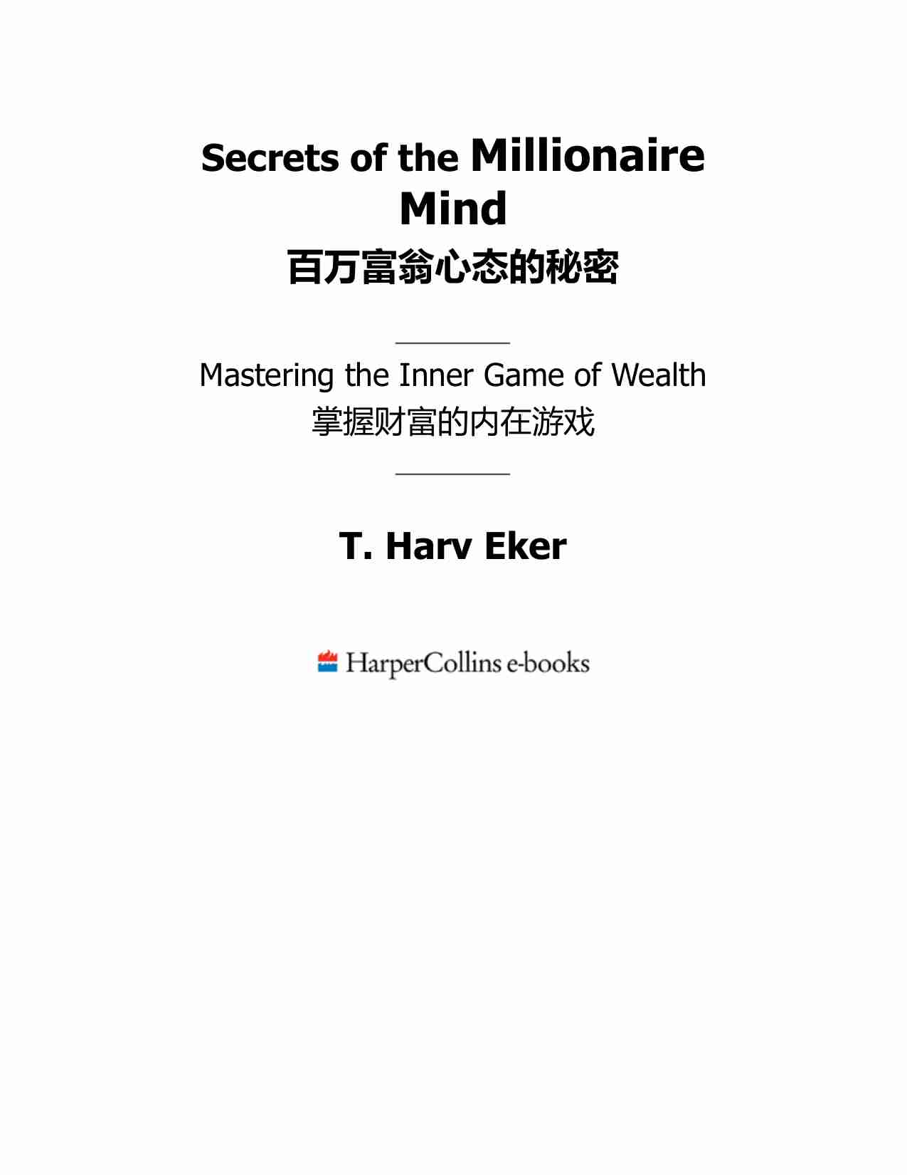 百万富翁思维的秘密-Secrets of the Millionaire Mind · Mastering the Inner Game of Wealth (T. Harv Eker).pdf-2-预览