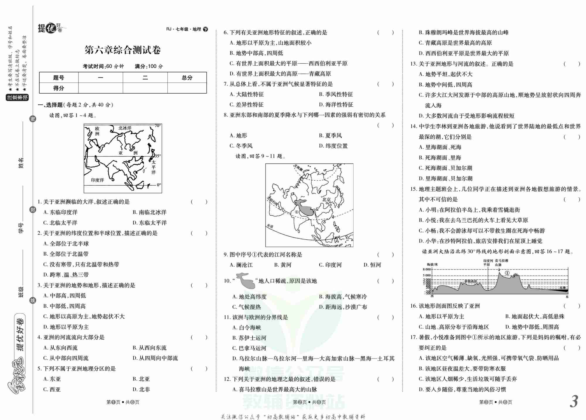 金状元·提优好卷七年级下册地理人教版山西专用.pdf-3-预览