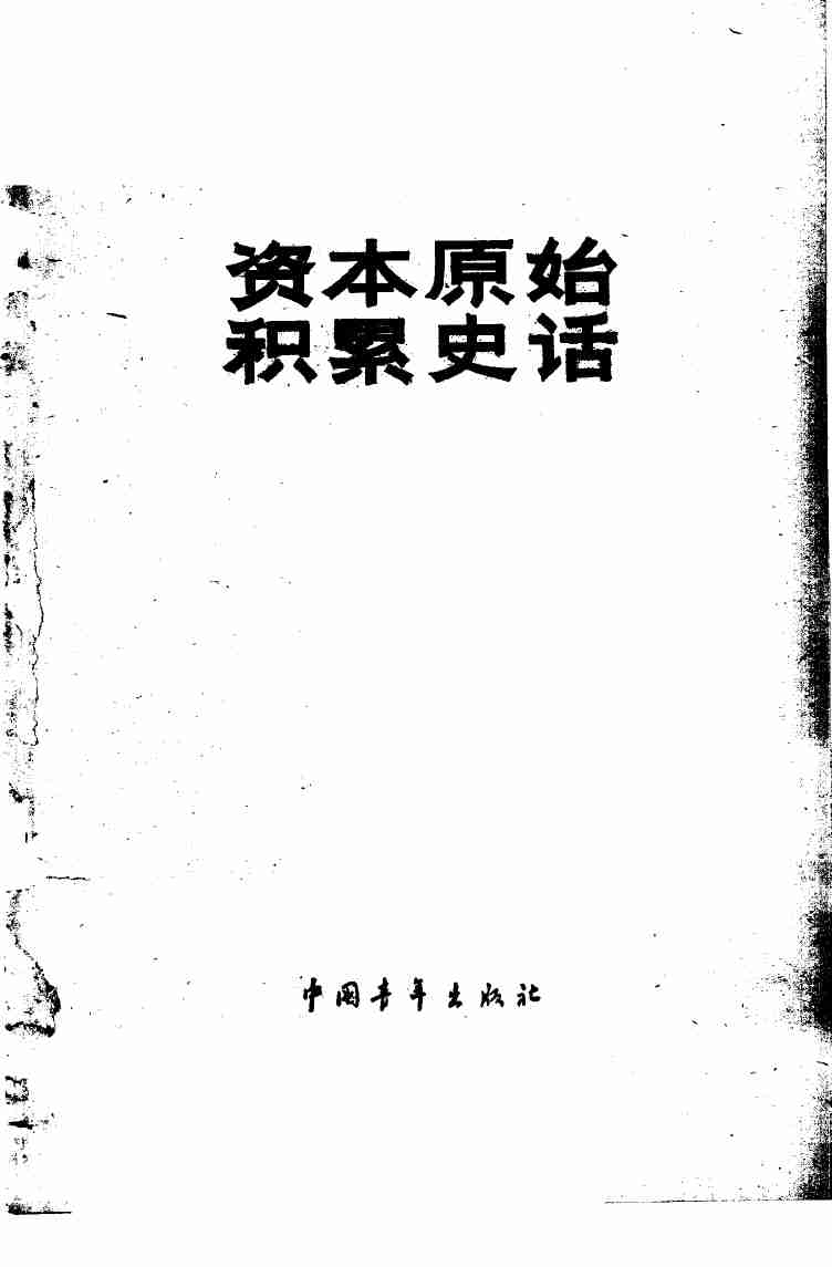 资本原始积累史话 .pdf-1-预览