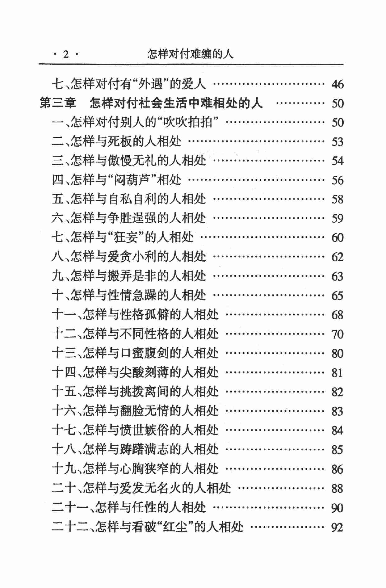 怎样对付难缠的人,张胜利.岳贵安主编,延吉：延边人民出版社2000.pdf-4-预览
