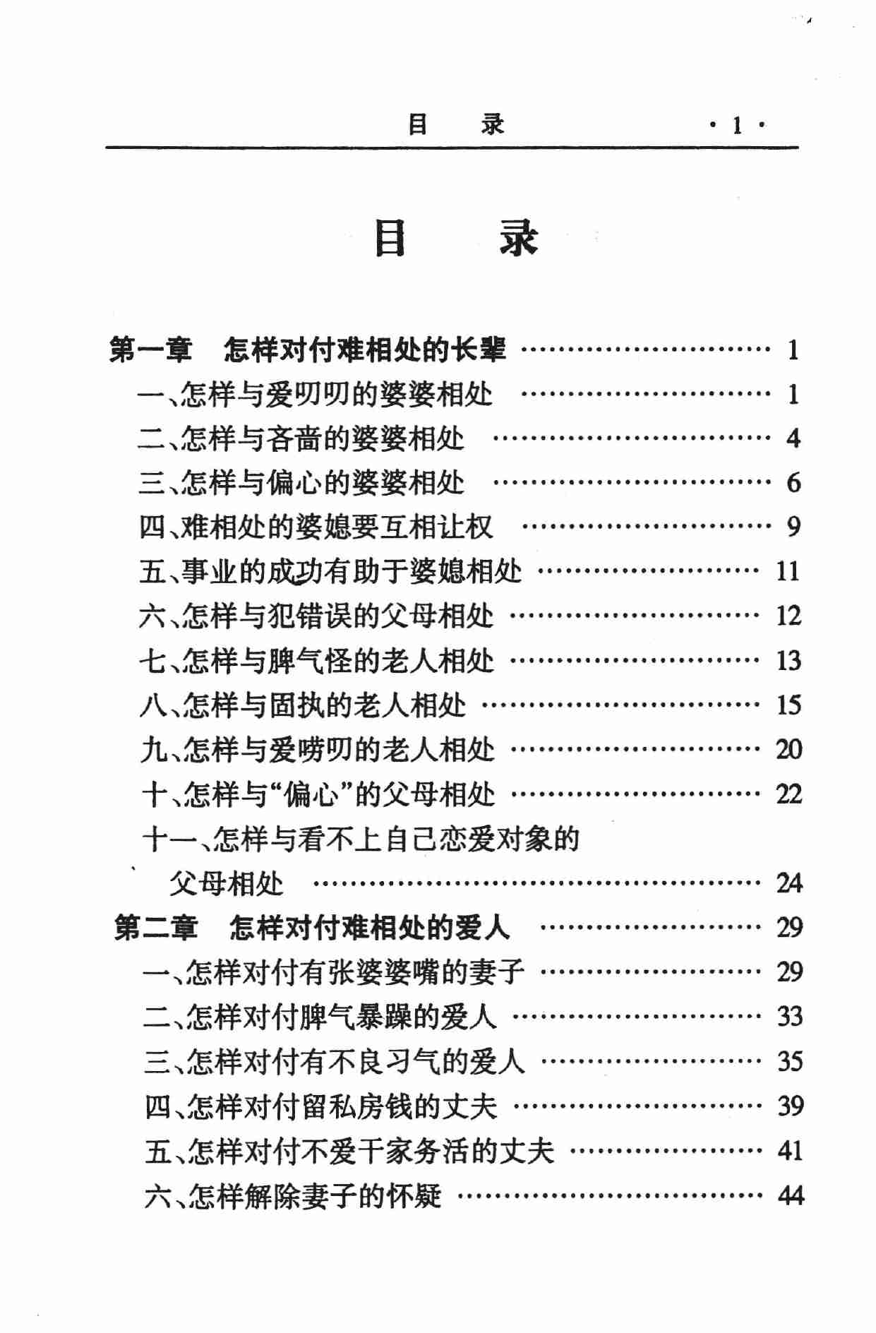 怎样对付难缠的人,张胜利.岳贵安主编,延吉：延边人民出版社2000.pdf-3-预览