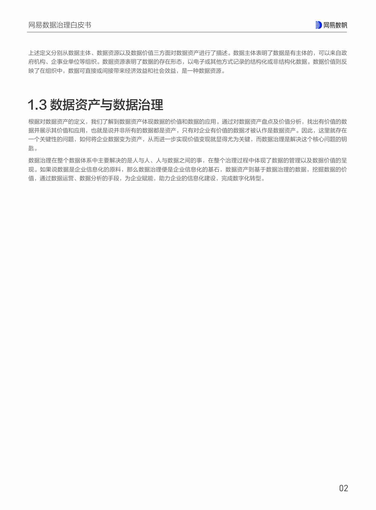 网易数据治理白皮书.pdf-3-预览