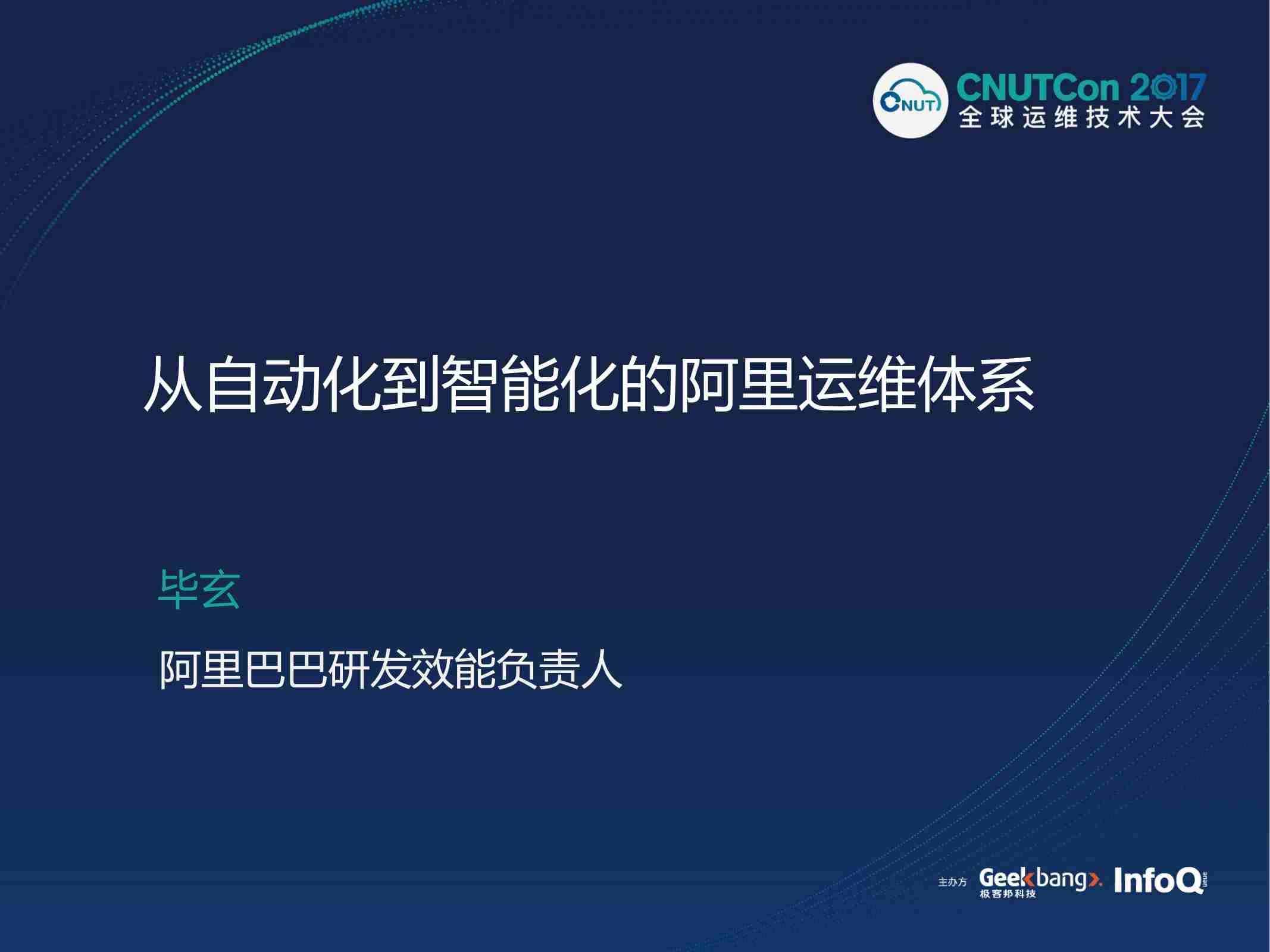 案例-从自动化到智能化的阿里运维体系.pdf-0-预览