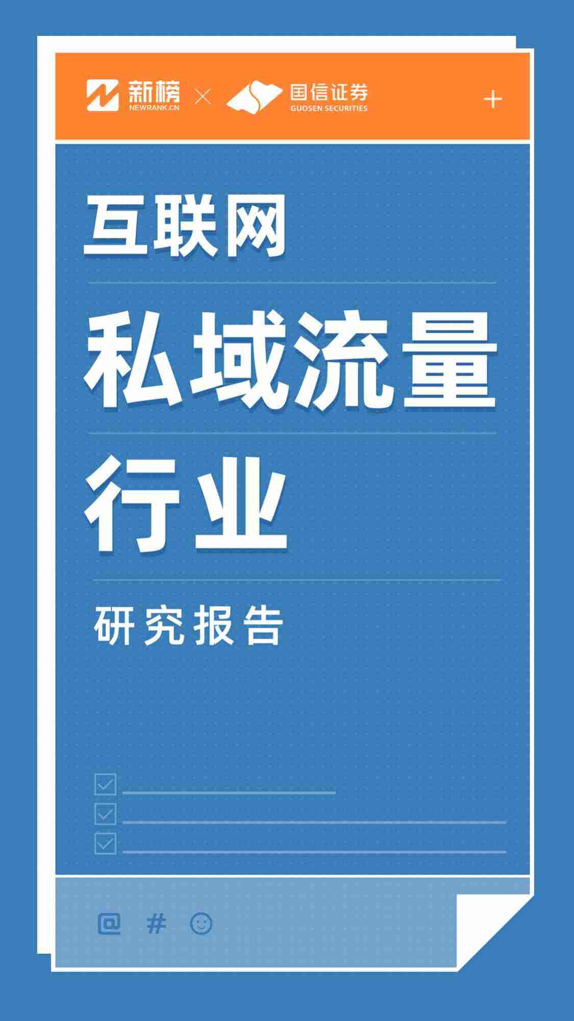 互联网私域流量行业研究报告（竖版）-v2.pdf-0-预览