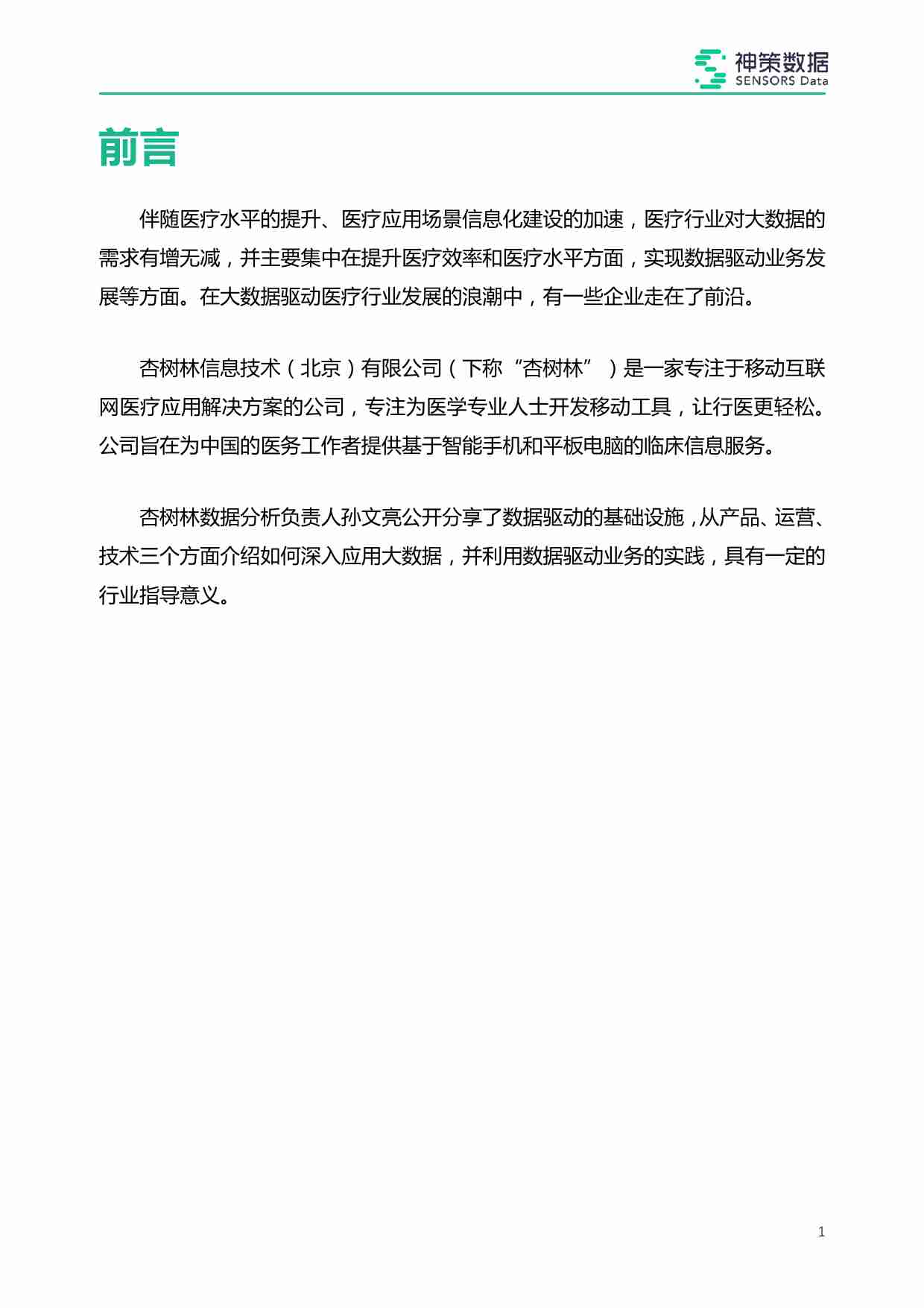 杏树林_在线医疗数据驱动实战.pdf-1-预览