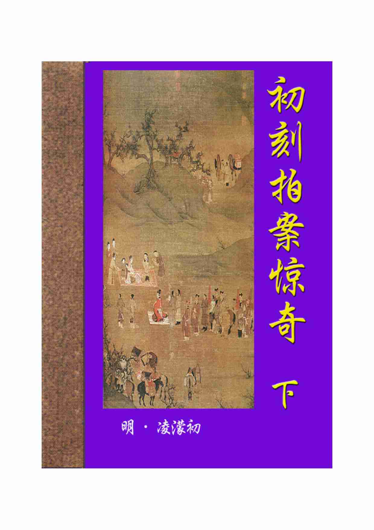 初刻拍案惊奇（下）.pdf-0-预览