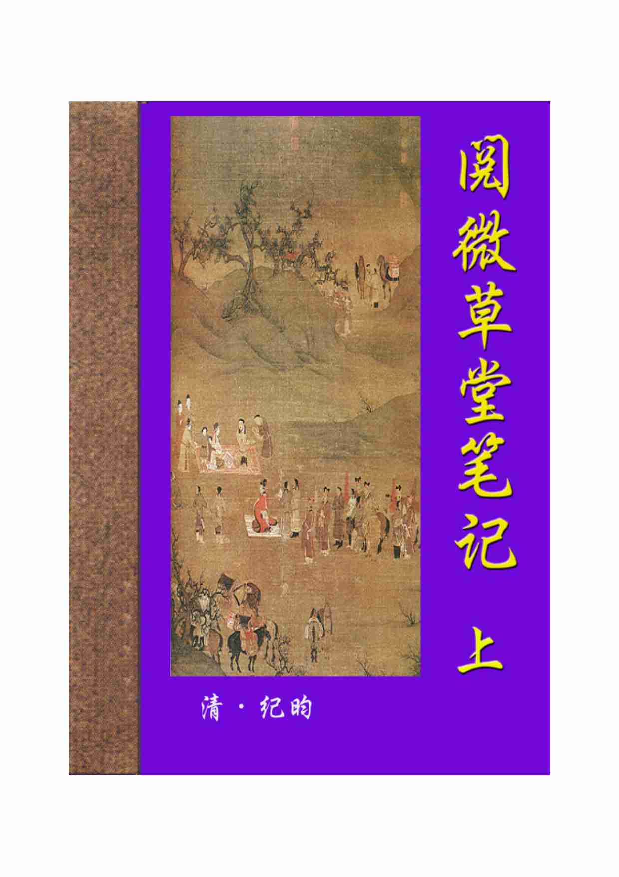 阅微草堂笔记（上）.pdf-0-预览