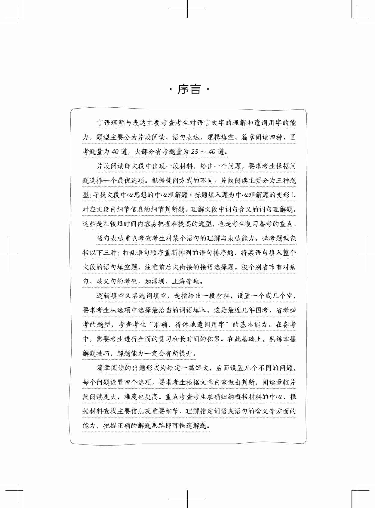 公务员考试辅导用书·决战行测5000题（言语理解与表达）（上册）2025版.pdf-2-预览