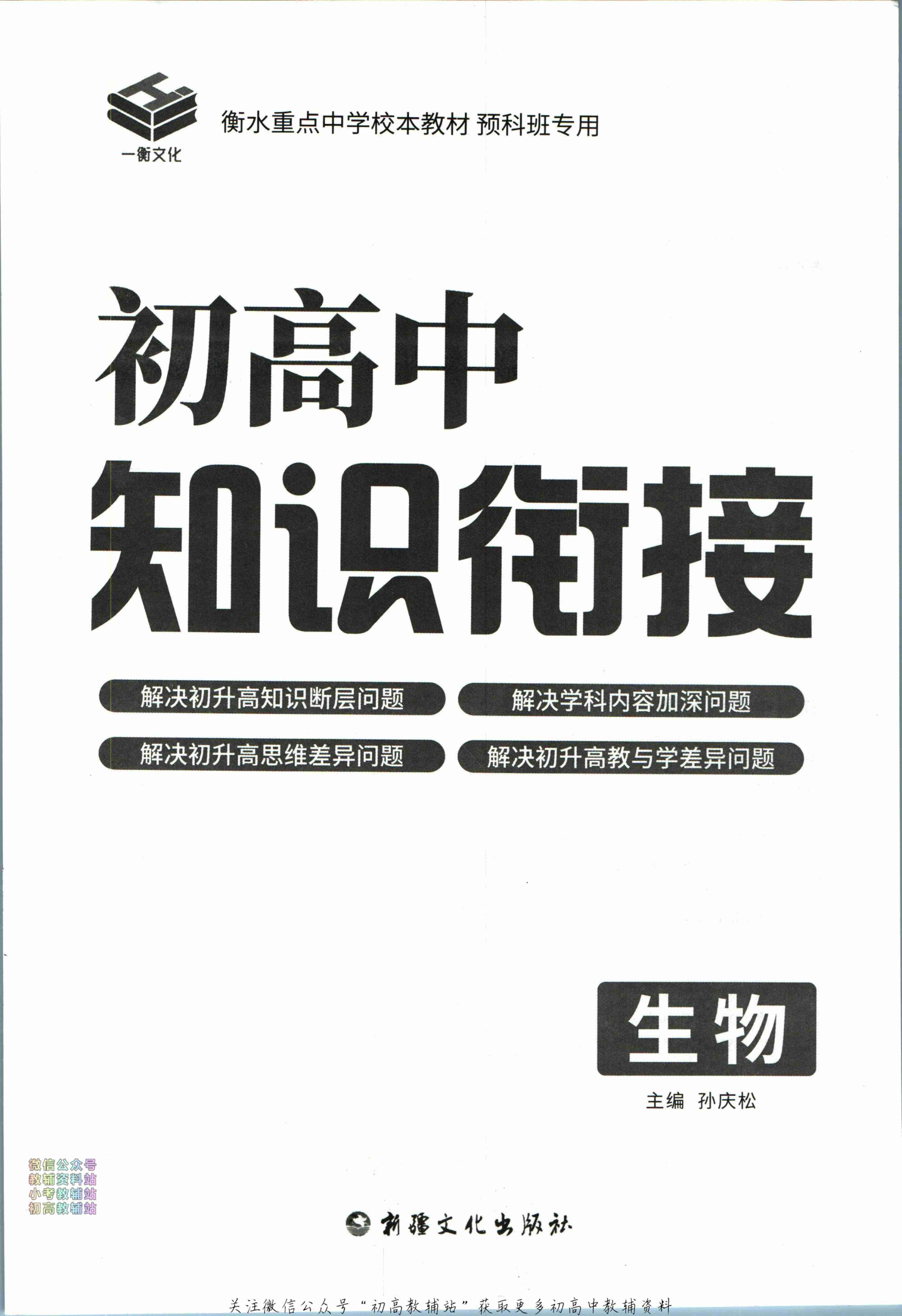 初高中知识衔接生物.pdf-1-预览