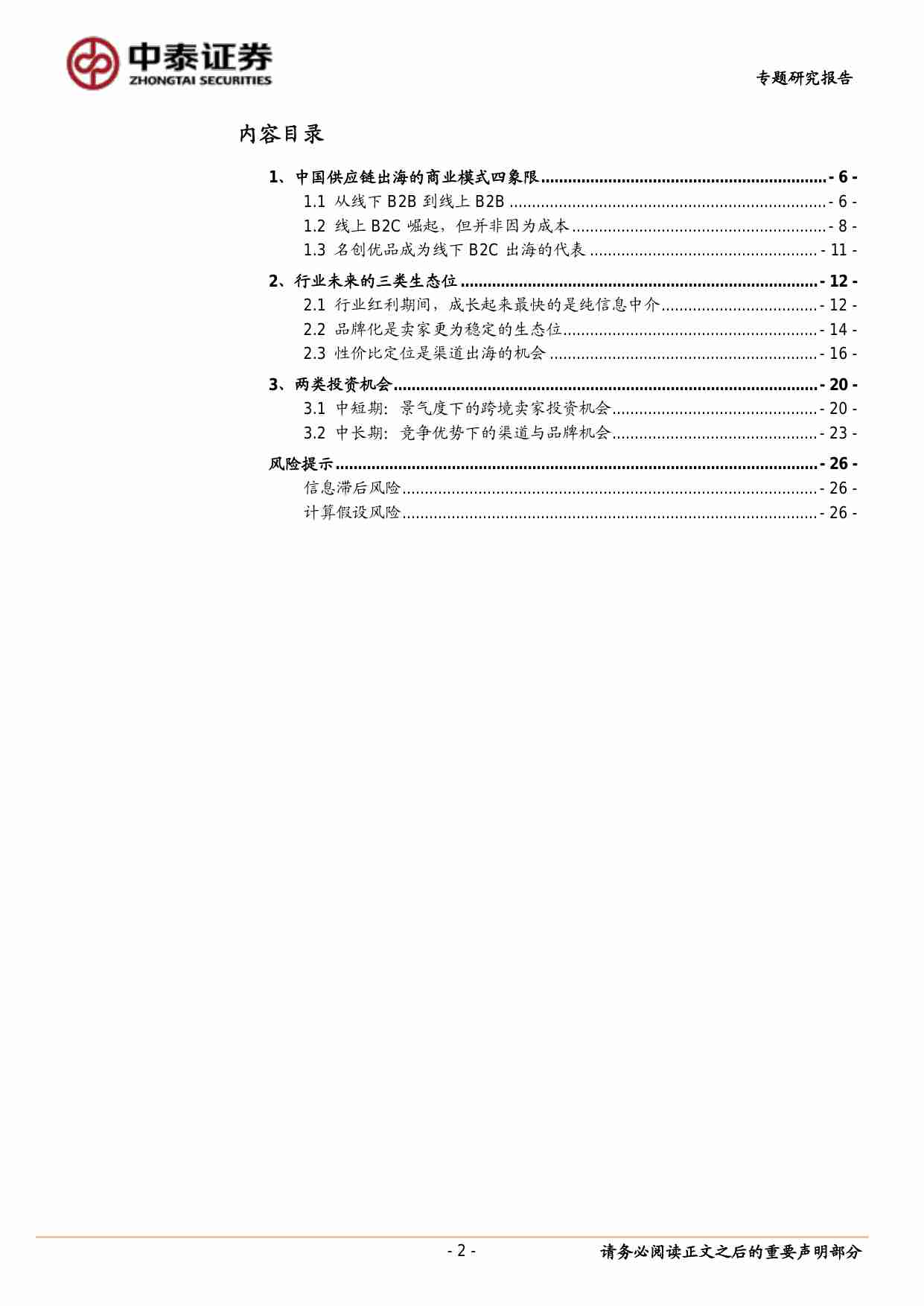 中美电商产业链系列研究之四：中国供应链跨境出海全景分析：四个象限、三种生态.pdf-1-预览