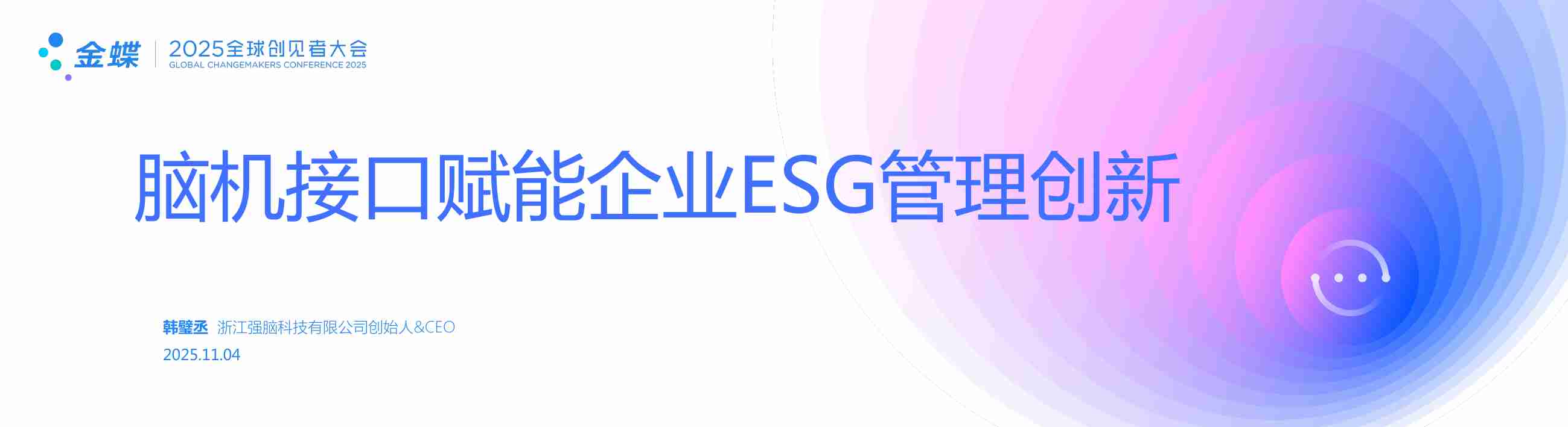 2025年脑机接口赋能企业ESG管理创新报告-金蝶（韩璧丞）.pdf-0-预览