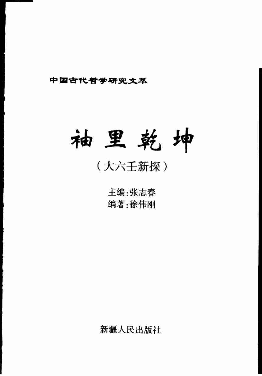 袖里干坤-大六壬新探.pdf-2-预览