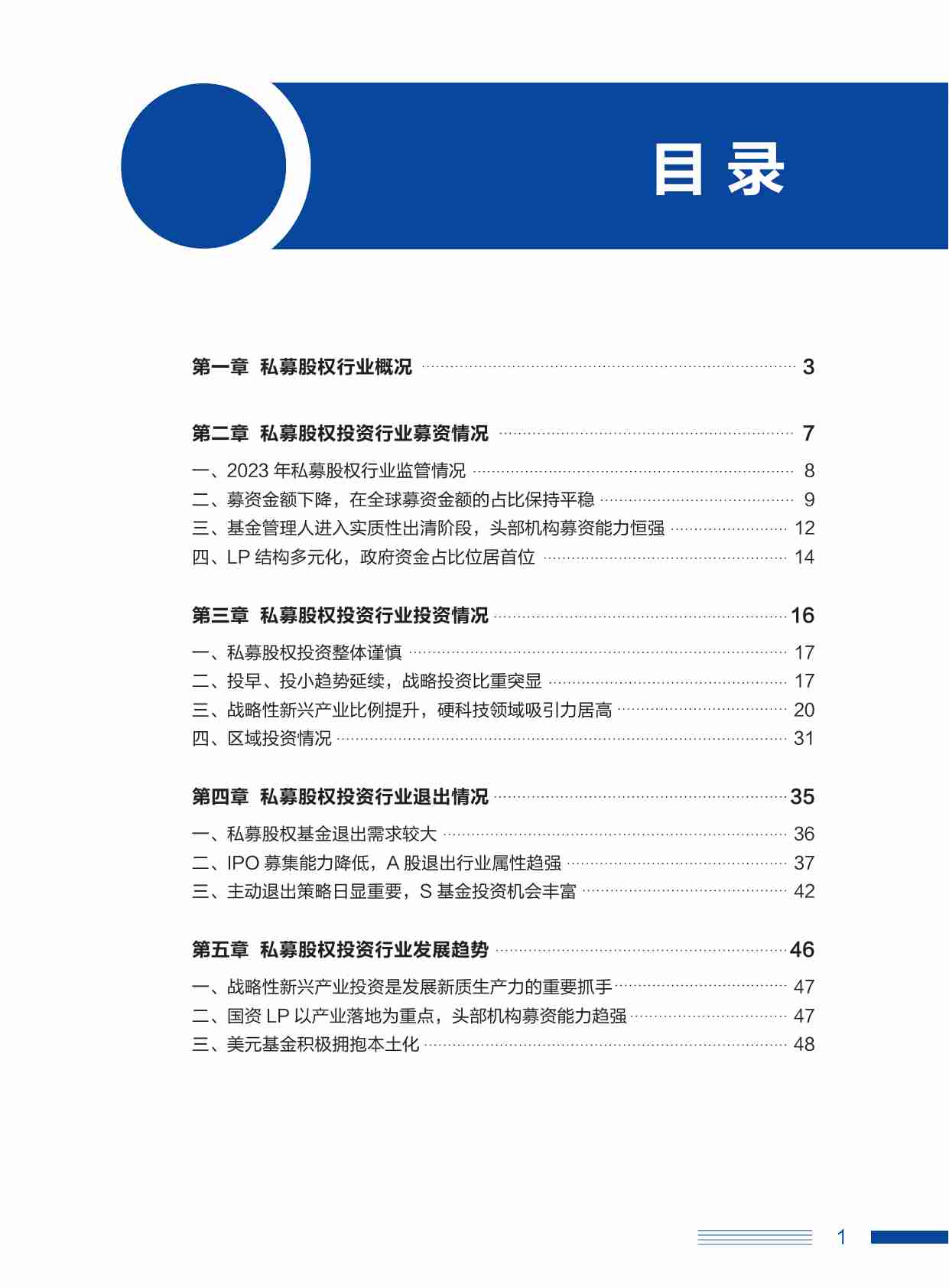 2023中国私募股权发展蓝皮书.pdf-2-预览