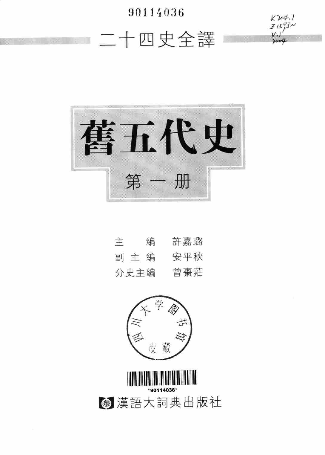 《二十四史全译 旧五代史 第一册》主编：许嘉璐.pdf-1-预览